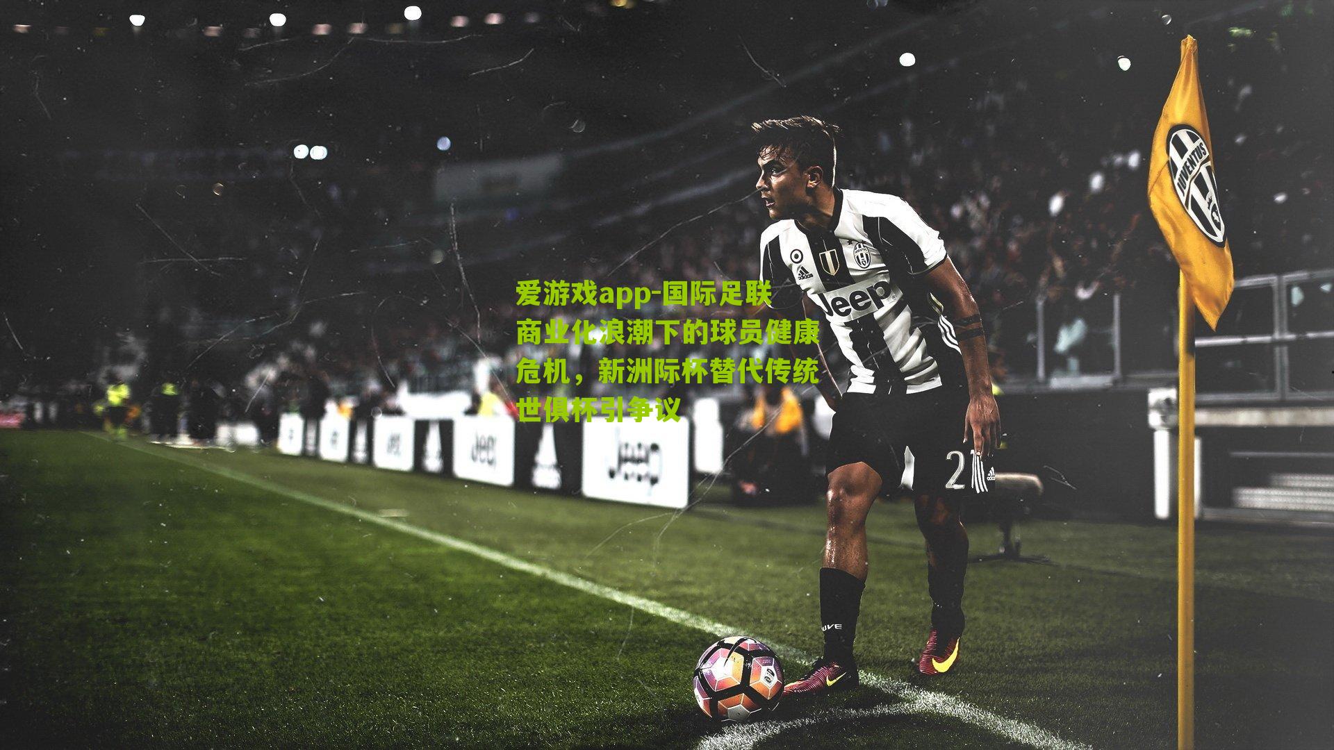国际足联商业化浪潮下的球员健康危机，新洲际杯替代传统世俱杯引争议