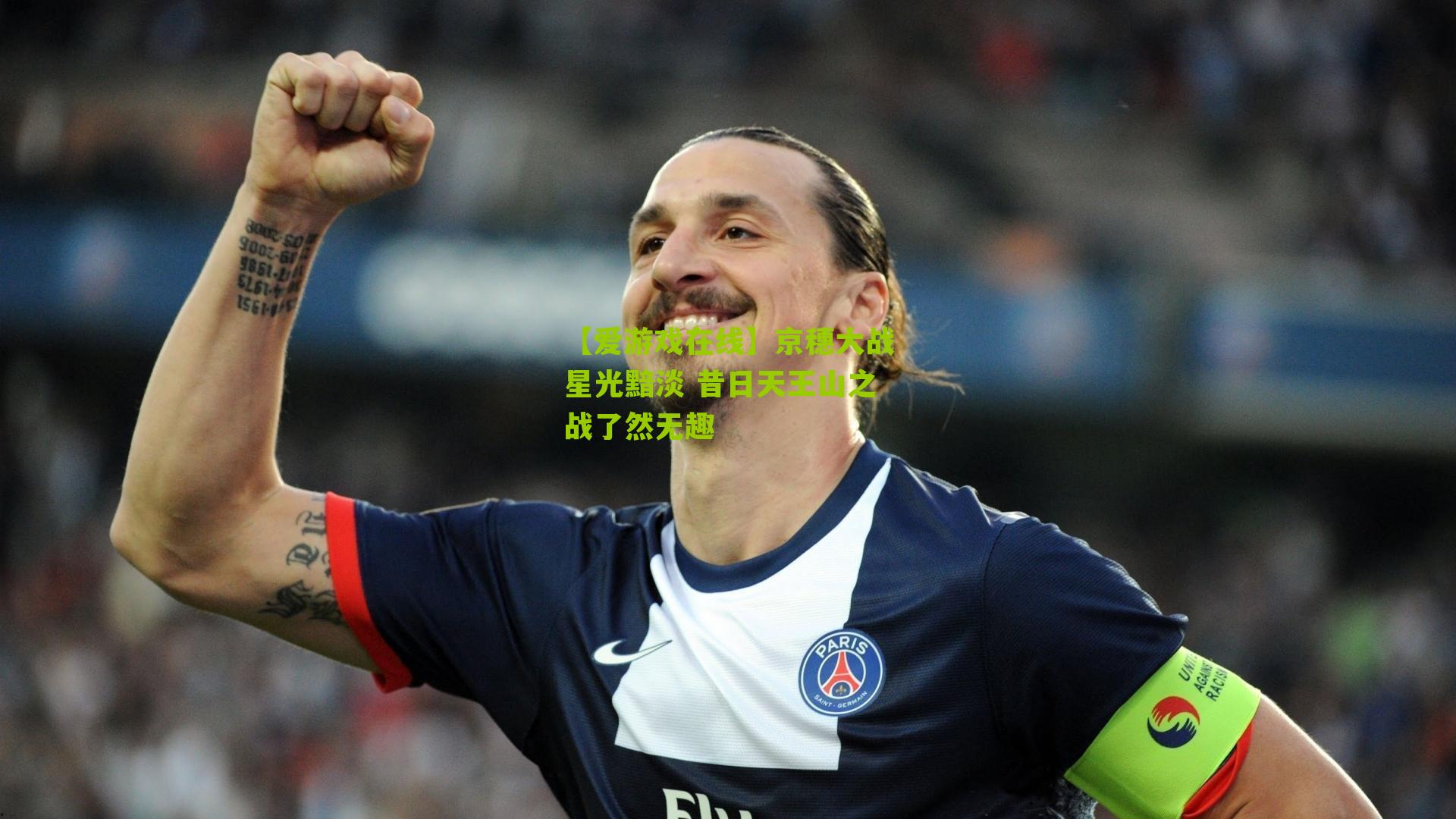 京穗大战星光黯淡 昔日天王山之战了然无趣