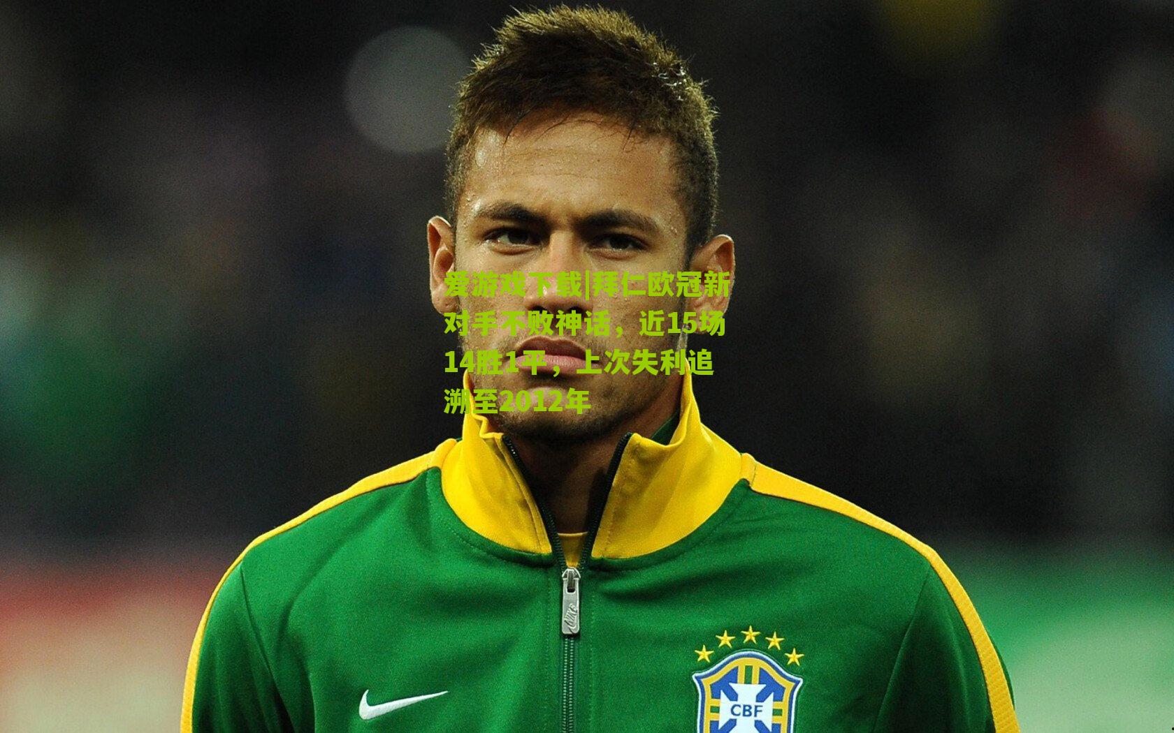 拜仁欧冠新对手不败神话，近15场14胜1平，上次失利追溯至2012年