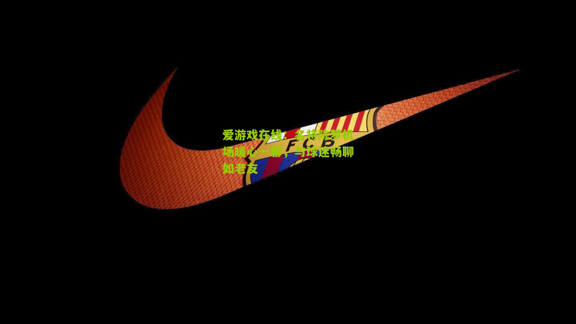 名将陈梦机场暖心一幕，与球迷畅聊如老友