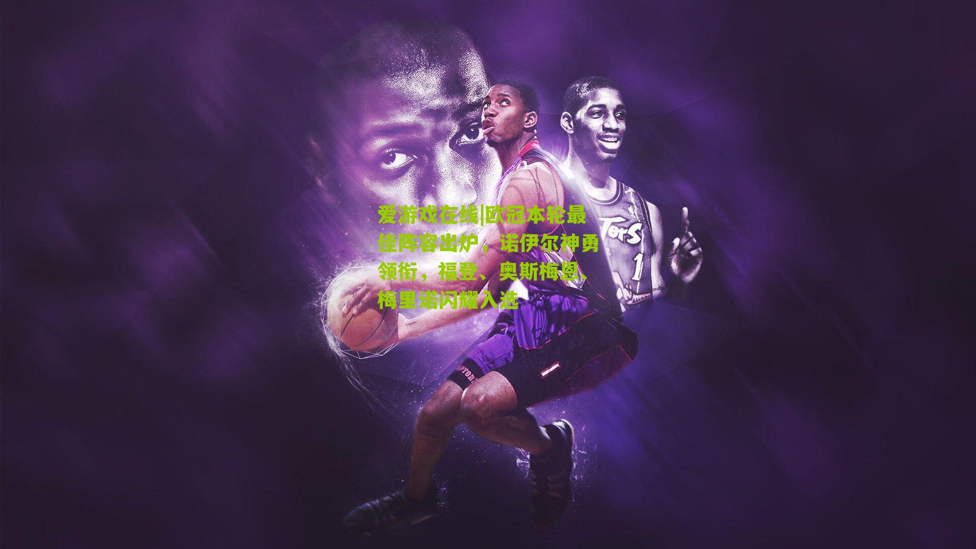 欧冠本轮最佳阵容出炉，诺伊尔神勇领衔，福登、奥斯梅恩、梅里诺闪耀入选