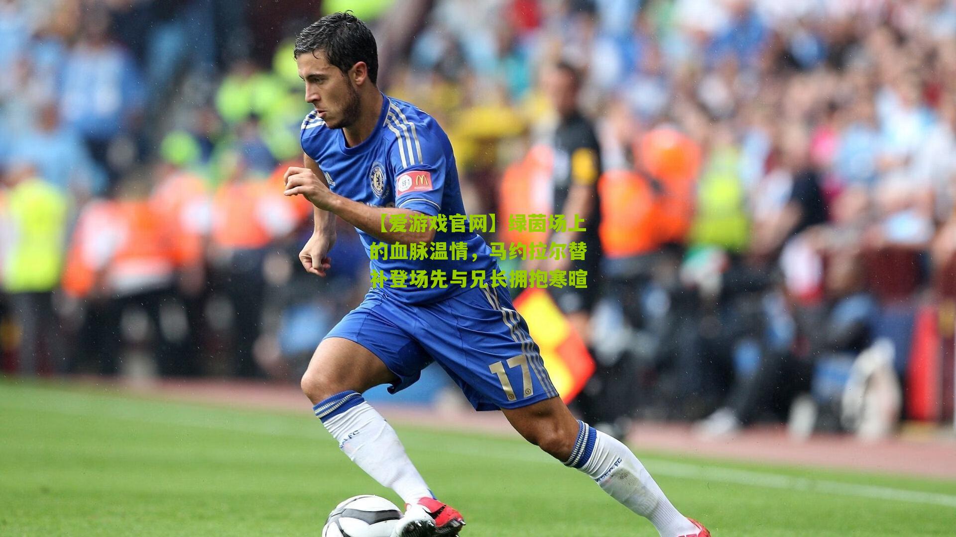 绿茵场上的血脉温情，马约拉尔替补登场先与兄长拥抱寒暄