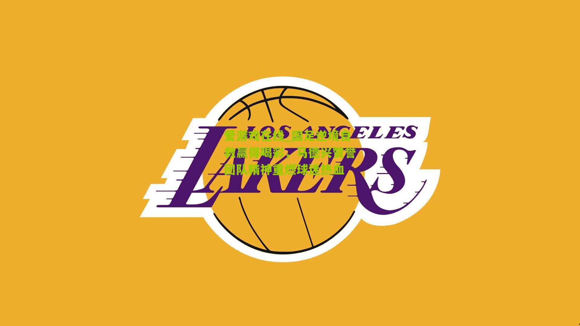 国足逆境自救赢得喝彩，马德兴赞誉团队精神重燃球迷热血