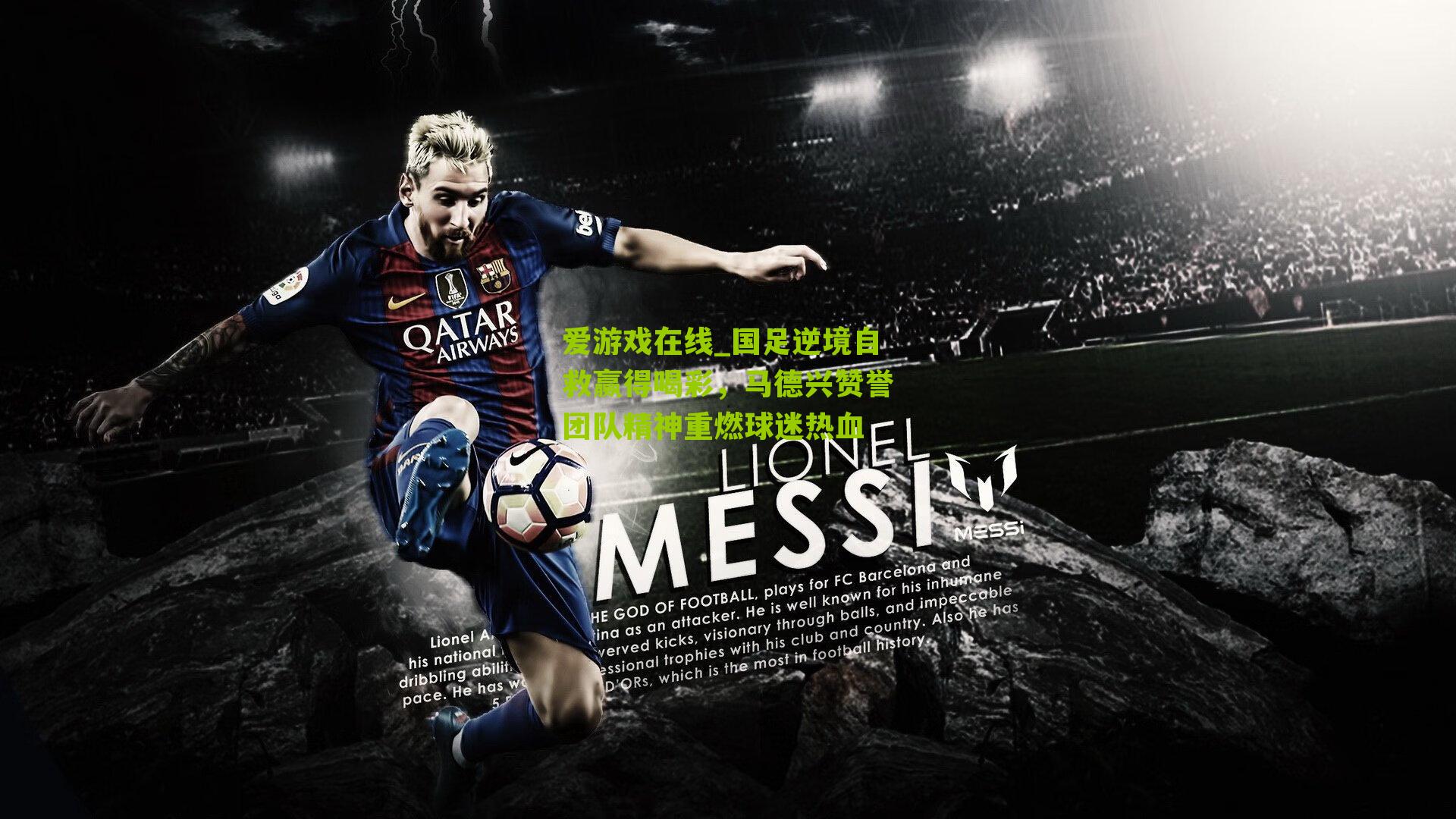 国足逆境自救赢得喝彩，马德兴赞誉团队精神重燃球迷热血