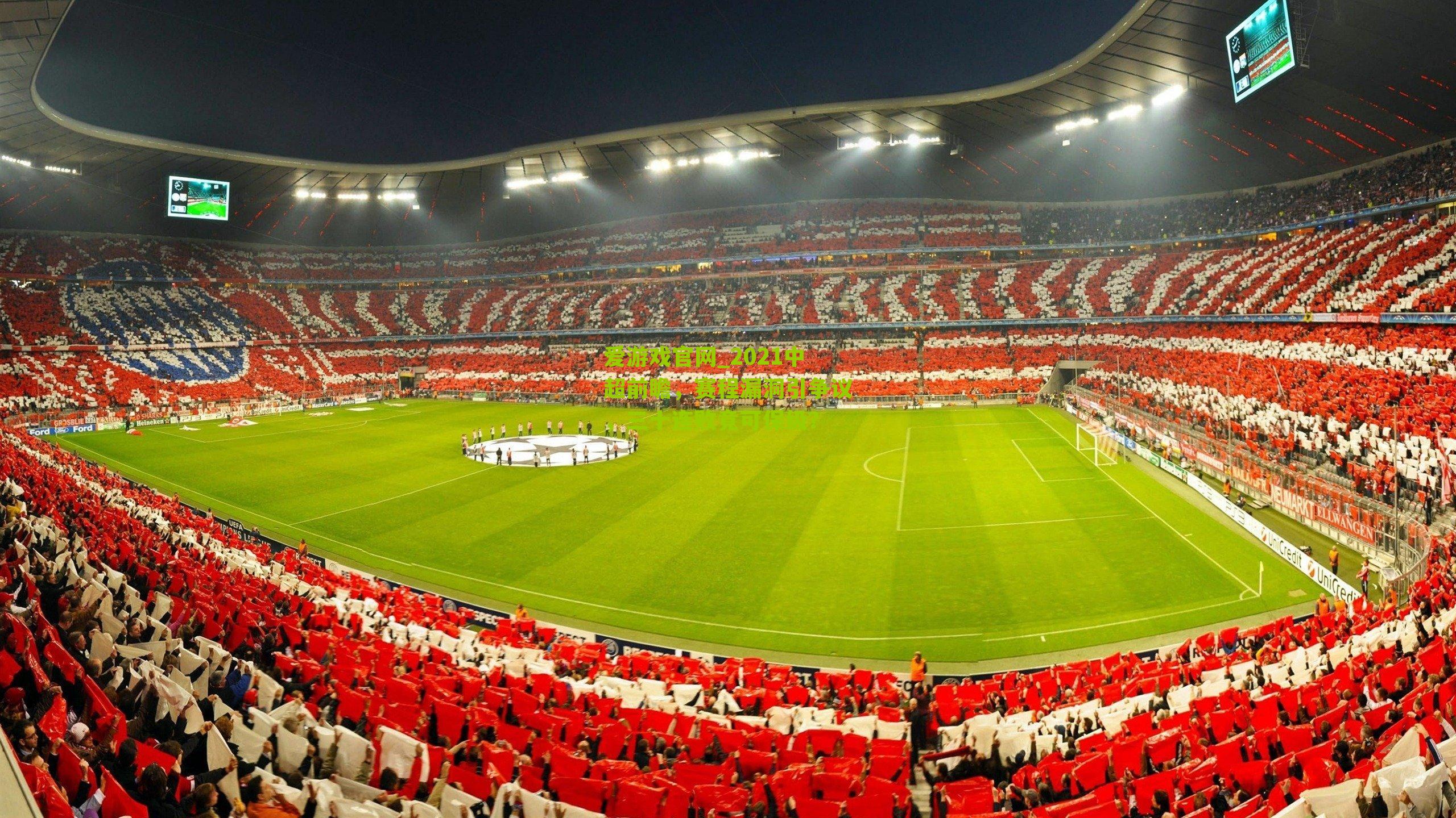 2021中超前瞻，赛程漏洞引争议，三十连败竟可保级？