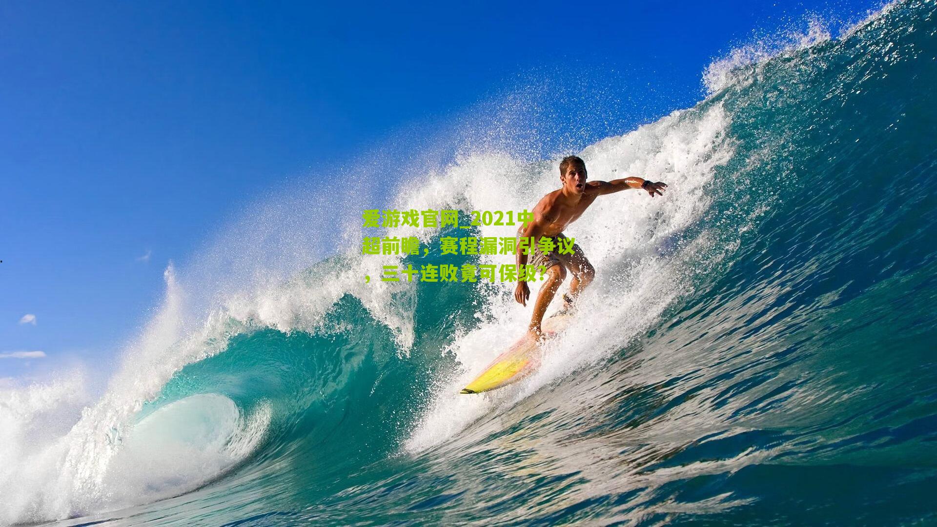 2021中超前瞻，赛程漏洞引争议，三十连败竟可保级？