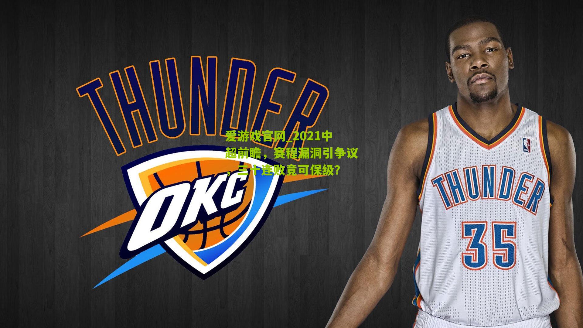 2021中超前瞻，赛程漏洞引争议，三十连败竟可保级？