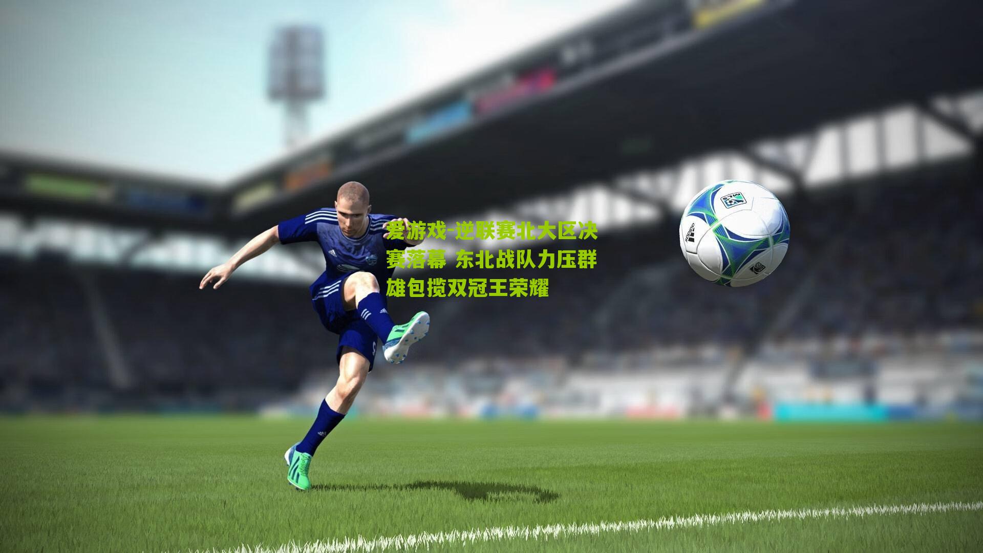 逆联赛北大区决赛落幕 东北战队力压群雄包揽双冠王荣耀