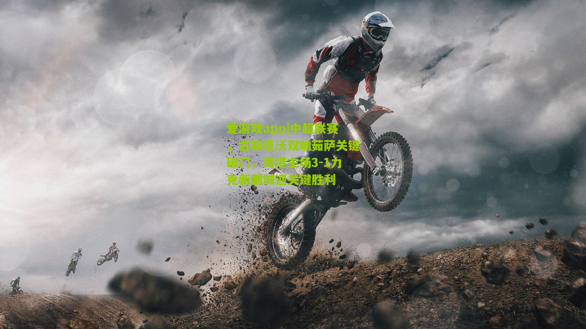 中超联赛，古斯塔沃双响茹萨关键破门，海港主场3-1力克新鹏城迎关键胜利