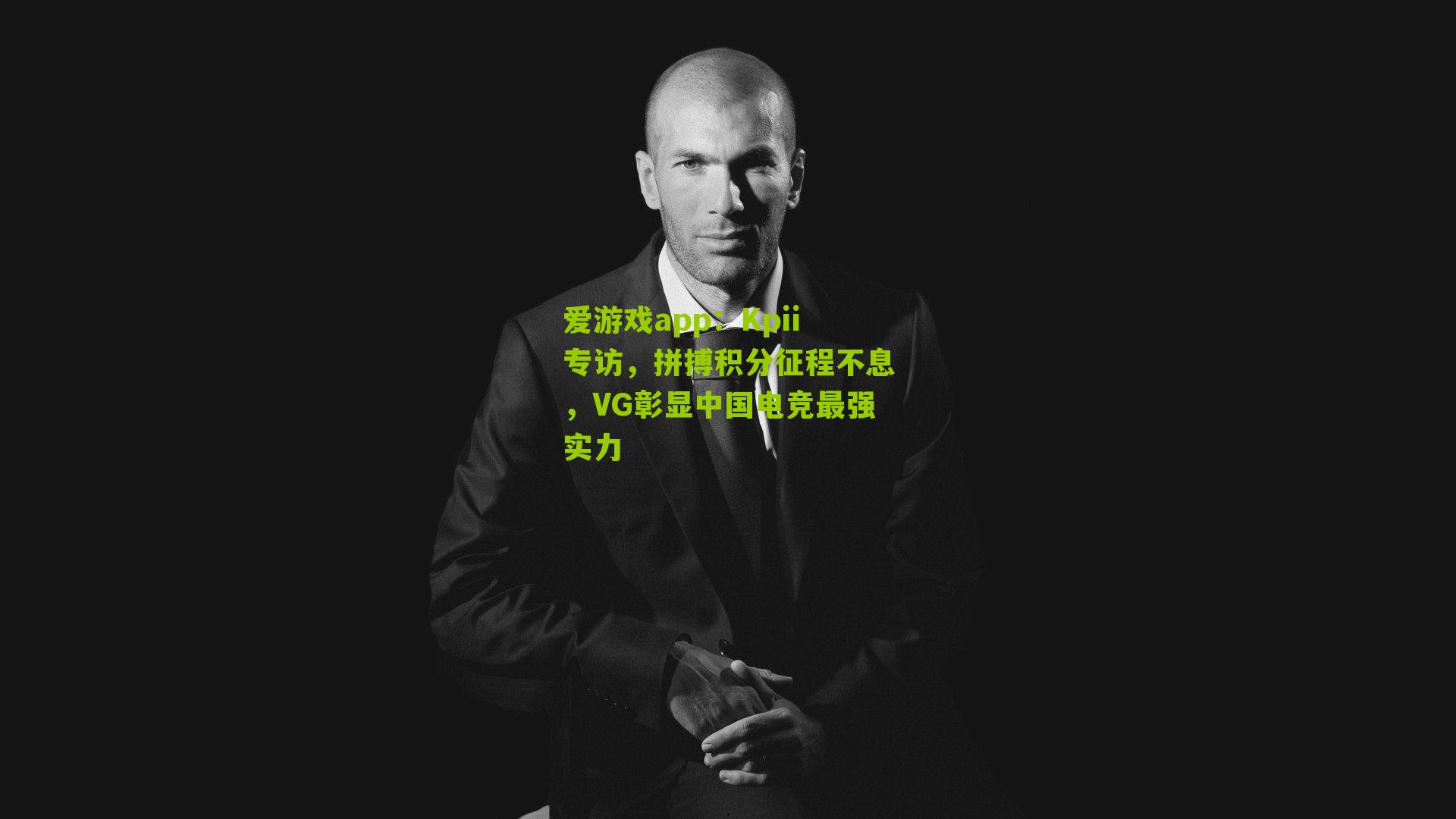 Kpii专访，拼搏积分征程不息，VG彰显中国电竞最强实力