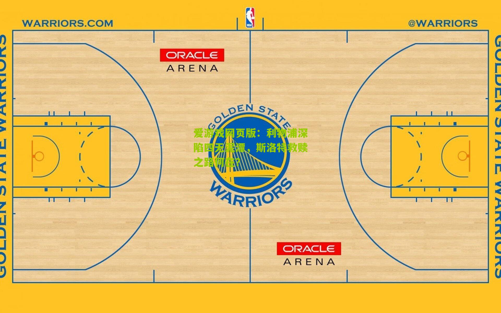 利物浦深陷四无泥潭，斯洛特救赎之路何在？