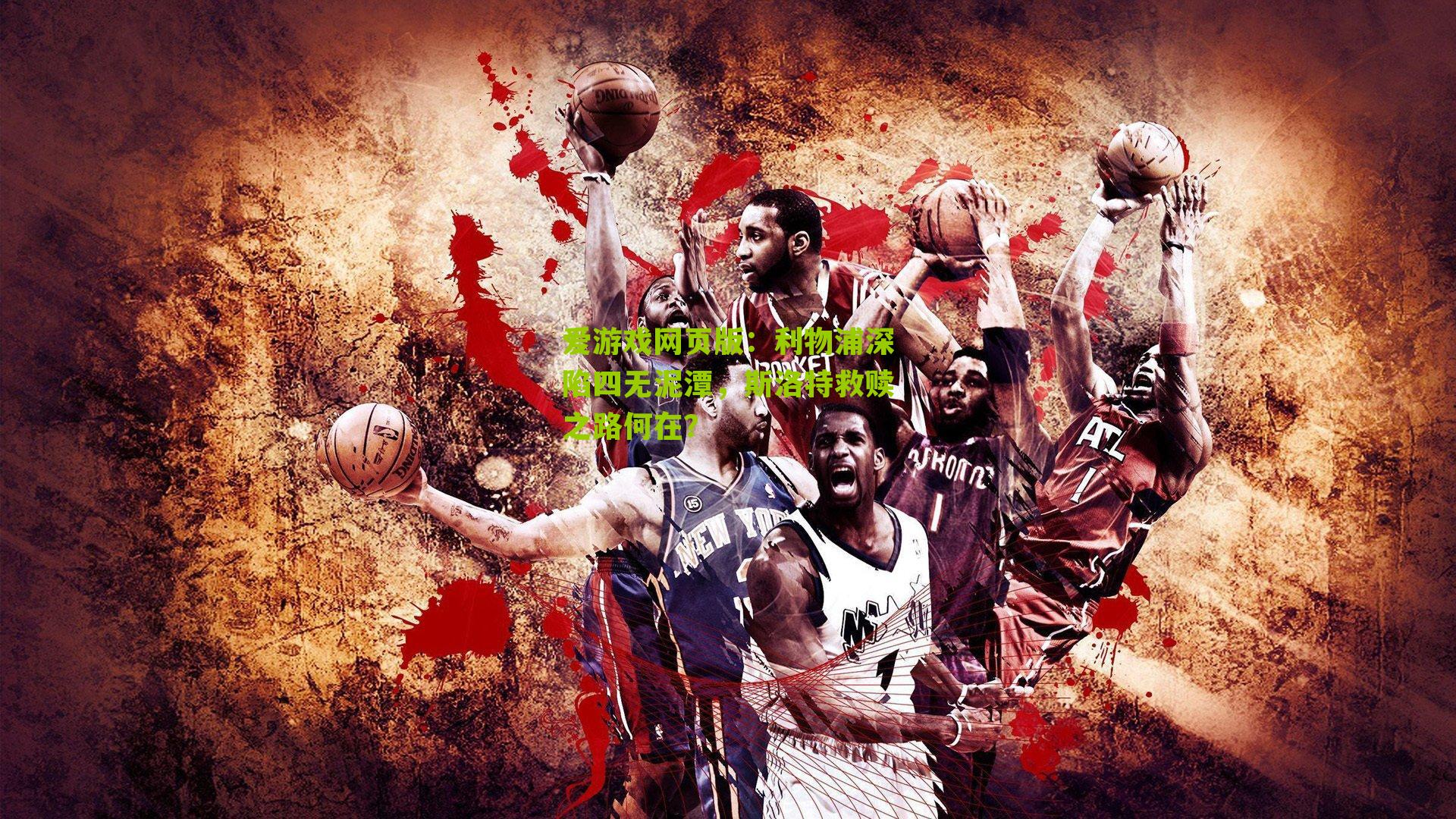 利物浦深陷四无泥潭，斯洛特救赎之路何在？