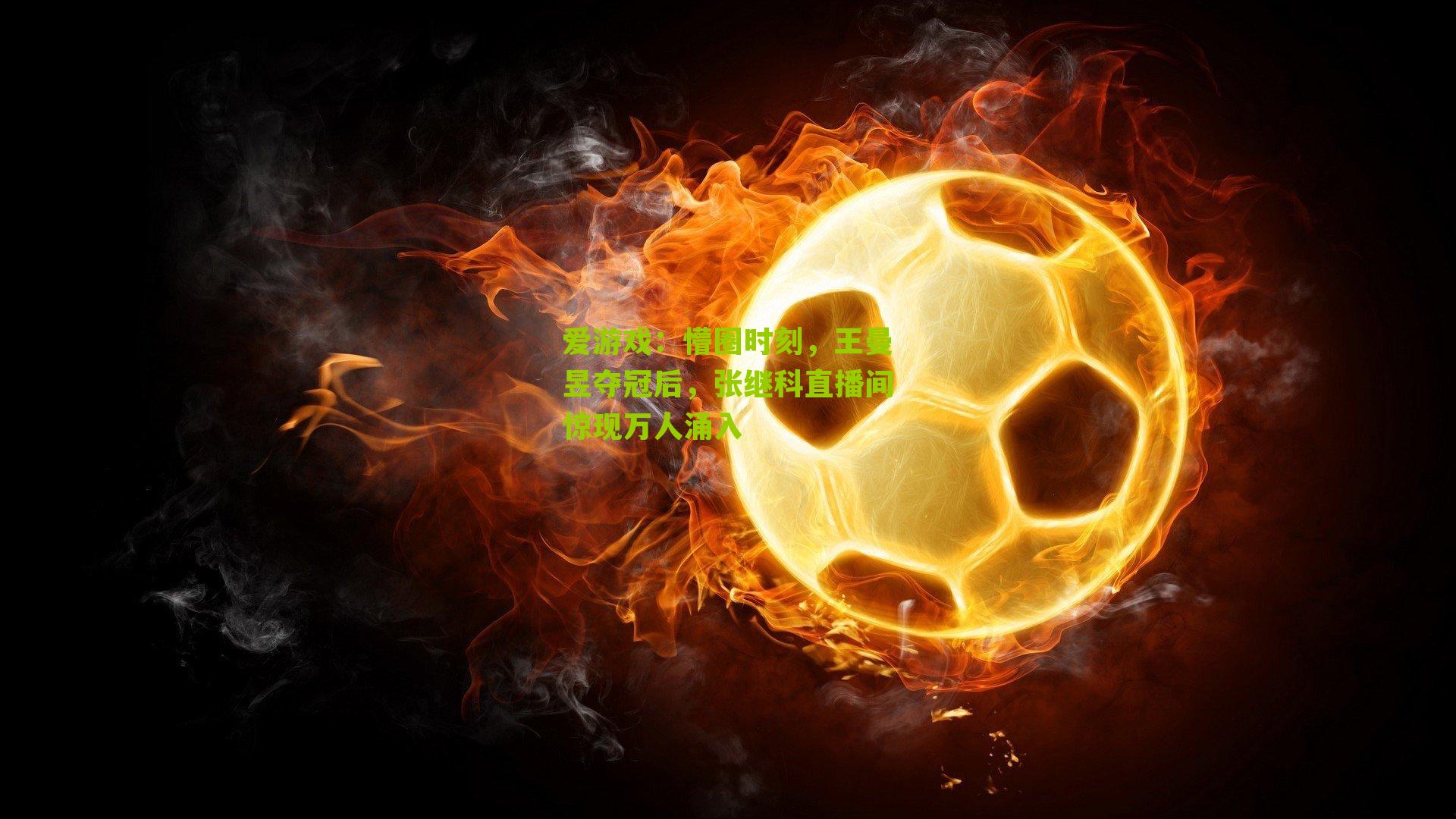 懵圈时刻，王曼昱夺冠后，张继科直播间惊现万人涌入