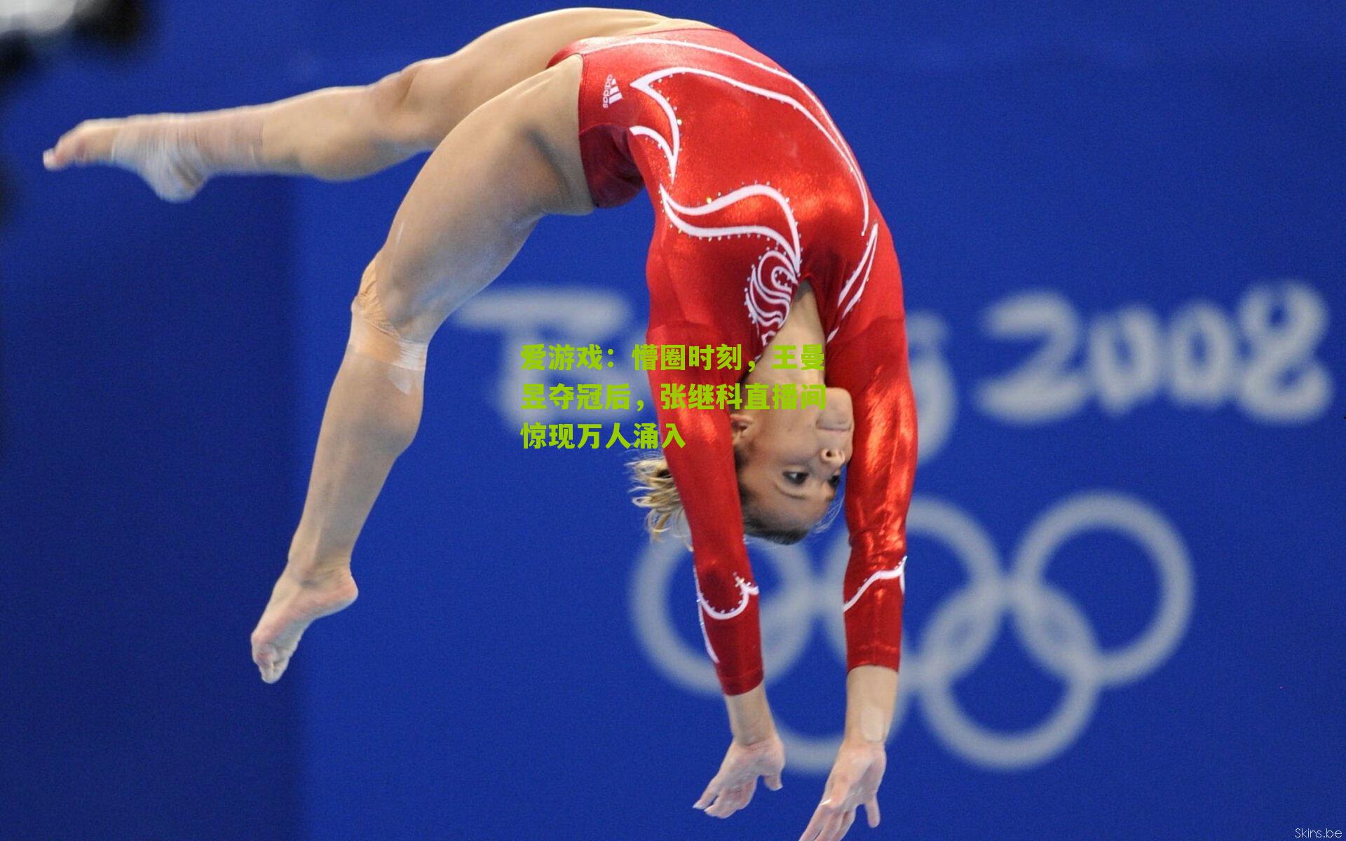 懵圈时刻，王曼昱夺冠后，张继科直播间惊现万人涌入