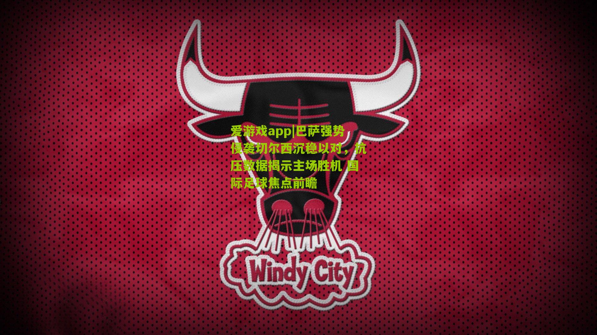 巴萨强势侵袭切尔西沉稳以对，抗压数据揭示主场胜机 国际足球焦点前瞻