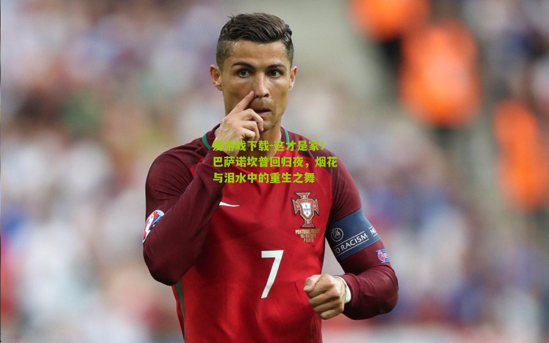 这才是家！巴萨诺坎普回归夜，烟花与泪水中的重生之舞