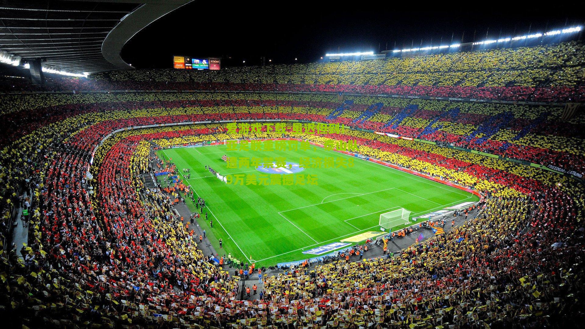 虽迟但到！亚足联重磅罚单，泰山队遭两年禁赛，经济损失89万美元震撼足坛