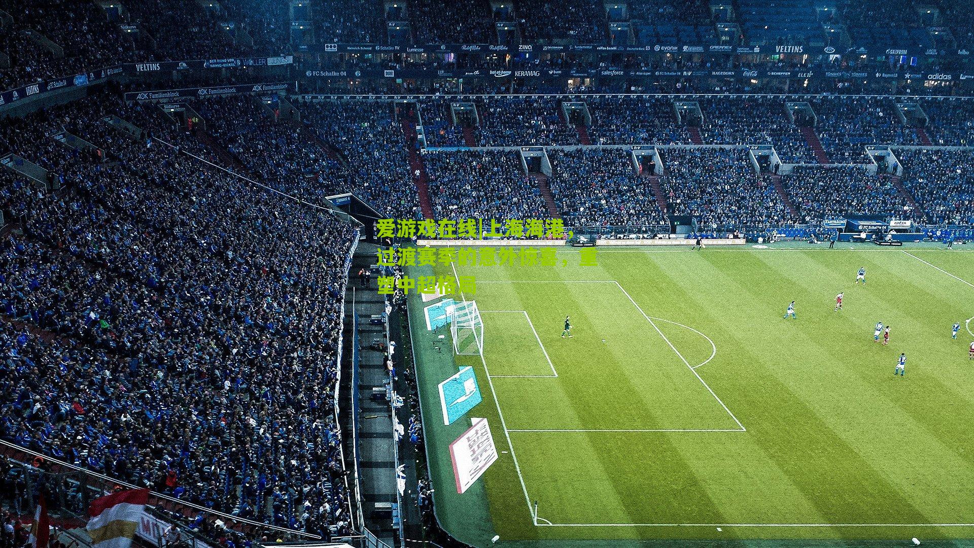 上海海港，过渡赛季的意外惊喜，重塑中超格局