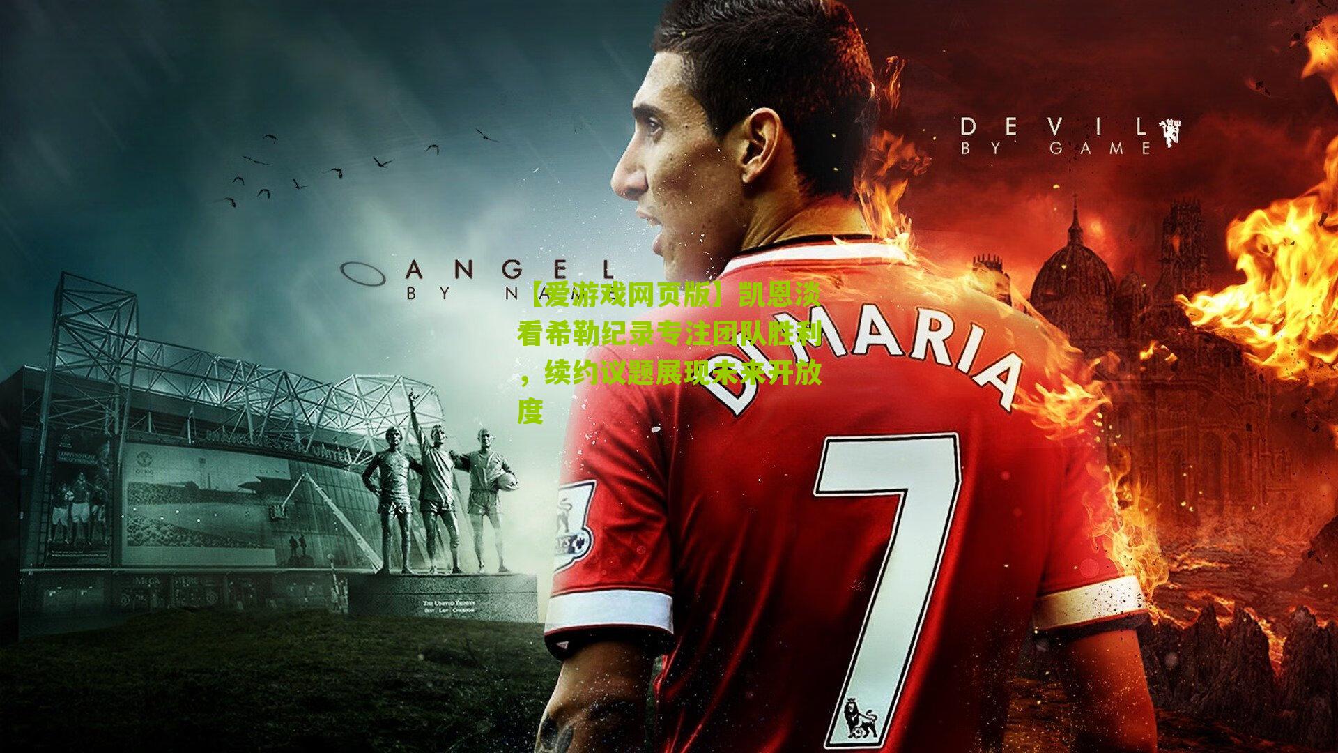 凯恩淡看希勒纪录专注团队胜利，续约议题展现未来开放度