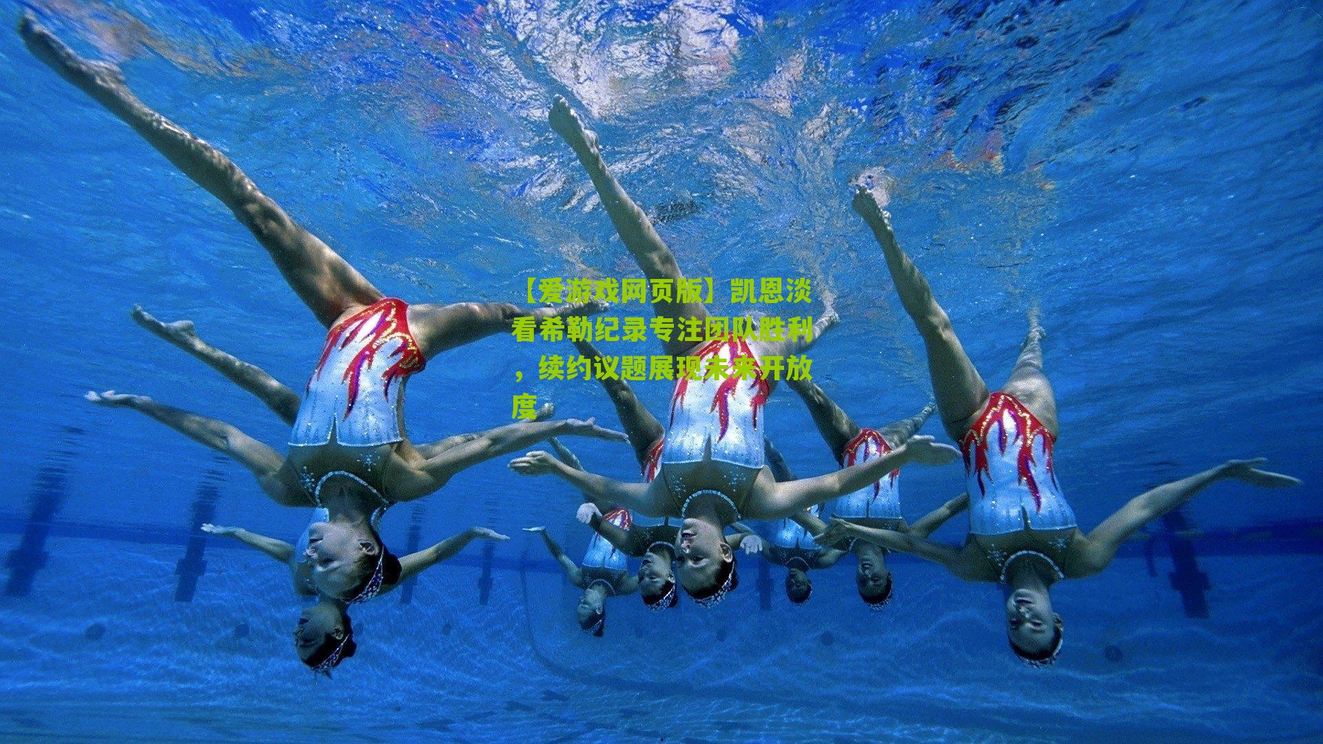 凯恩淡看希勒纪录专注团队胜利，续约议题展现未来开放度