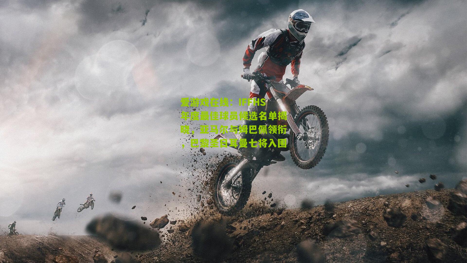 IFFHS年度最佳球员候选名单揭晓，亚马尔与姆巴佩领衔，巴黎圣日耳曼七将入围