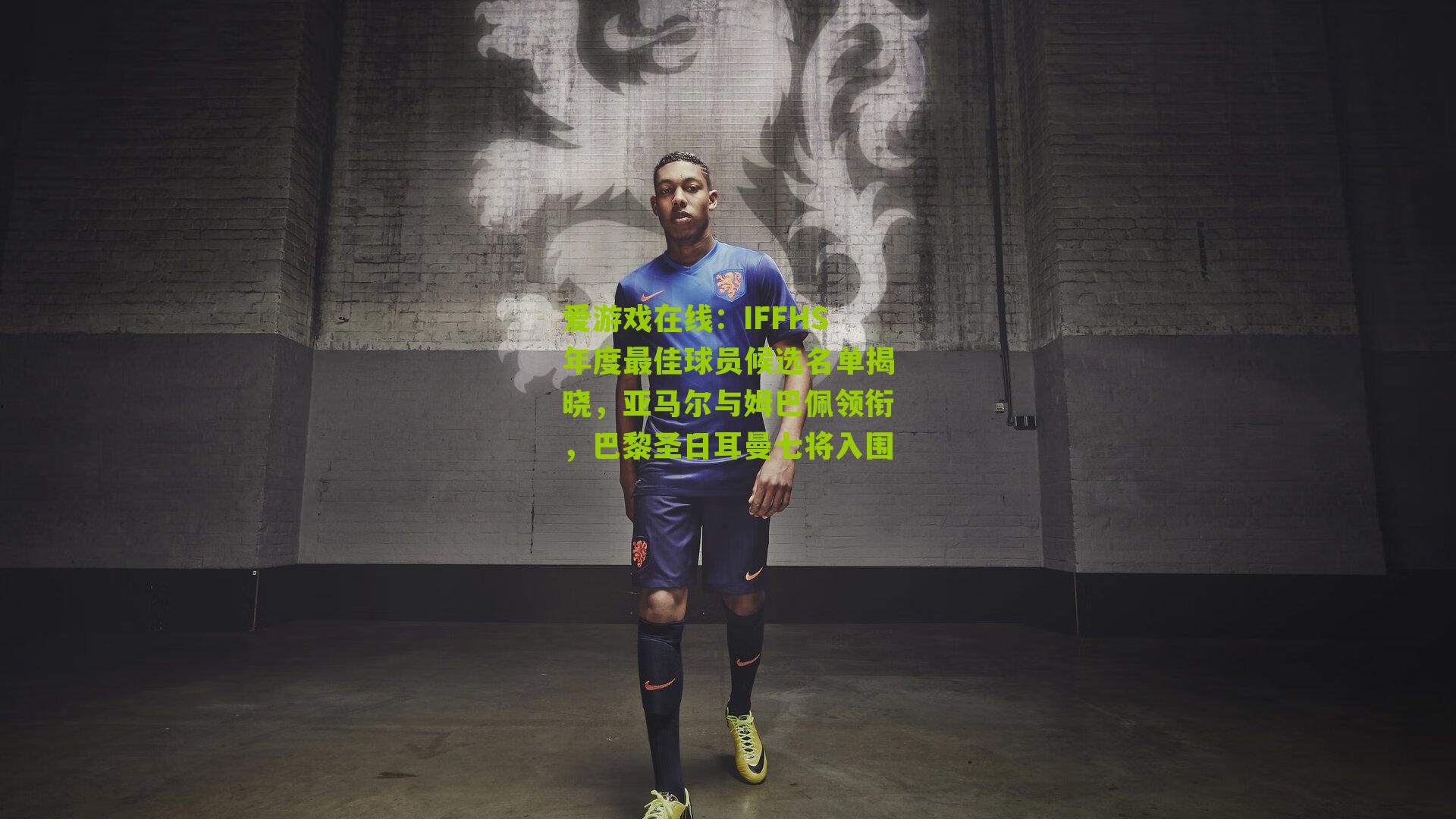 IFFHS年度最佳球员候选名单揭晓，亚马尔与姆巴佩领衔，巴黎圣日耳曼七将入围