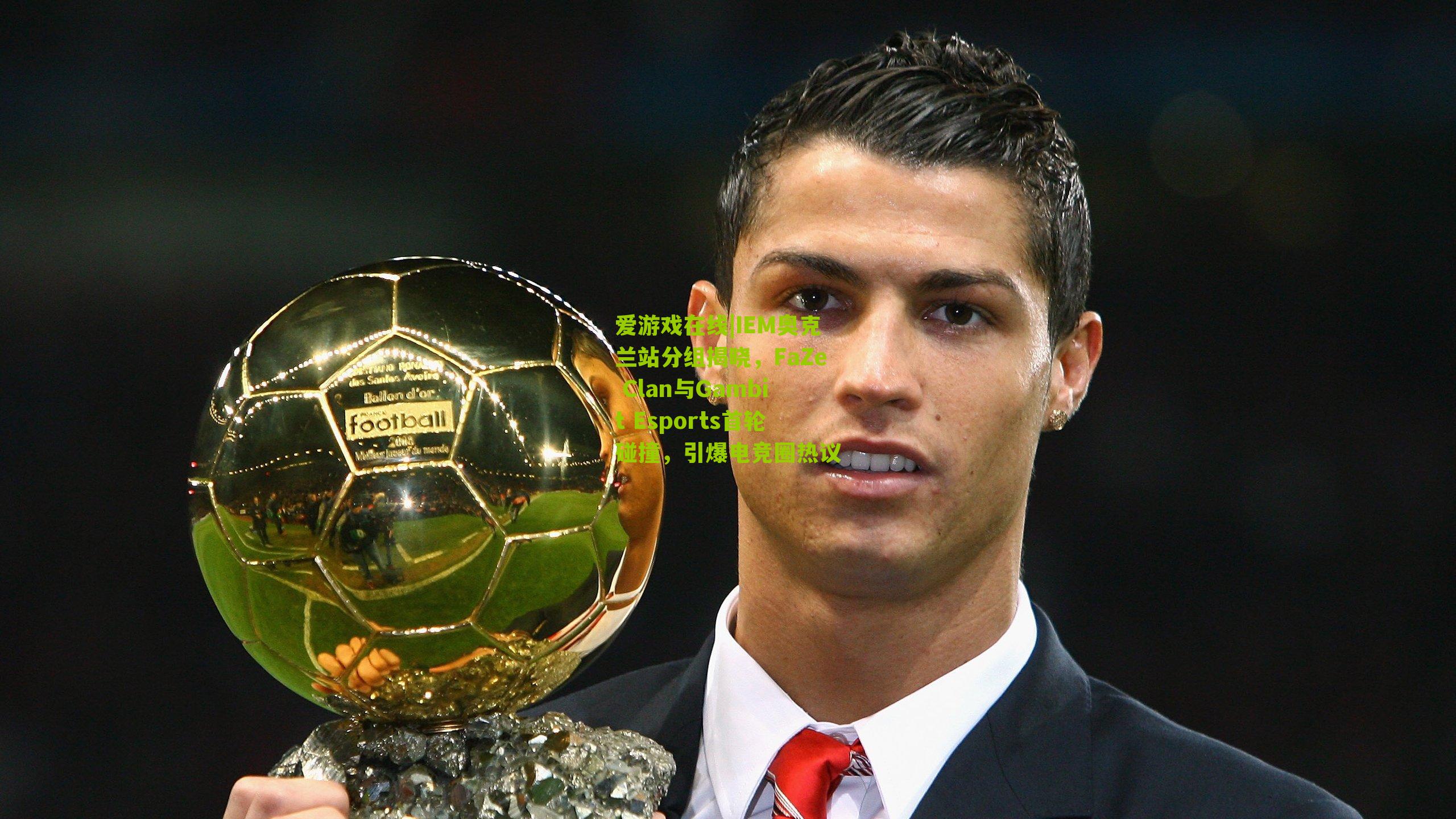 IEM奥克兰站分组揭晓，FaZe Clan与Gambit Esports首轮碰撞，引爆电竞圈热议