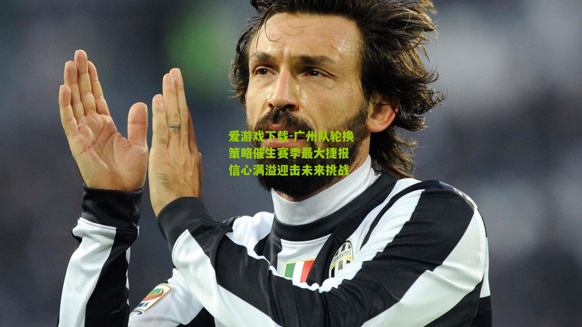 广州队轮换策略催生赛季最大捷报 信心满溢迎击未来挑战