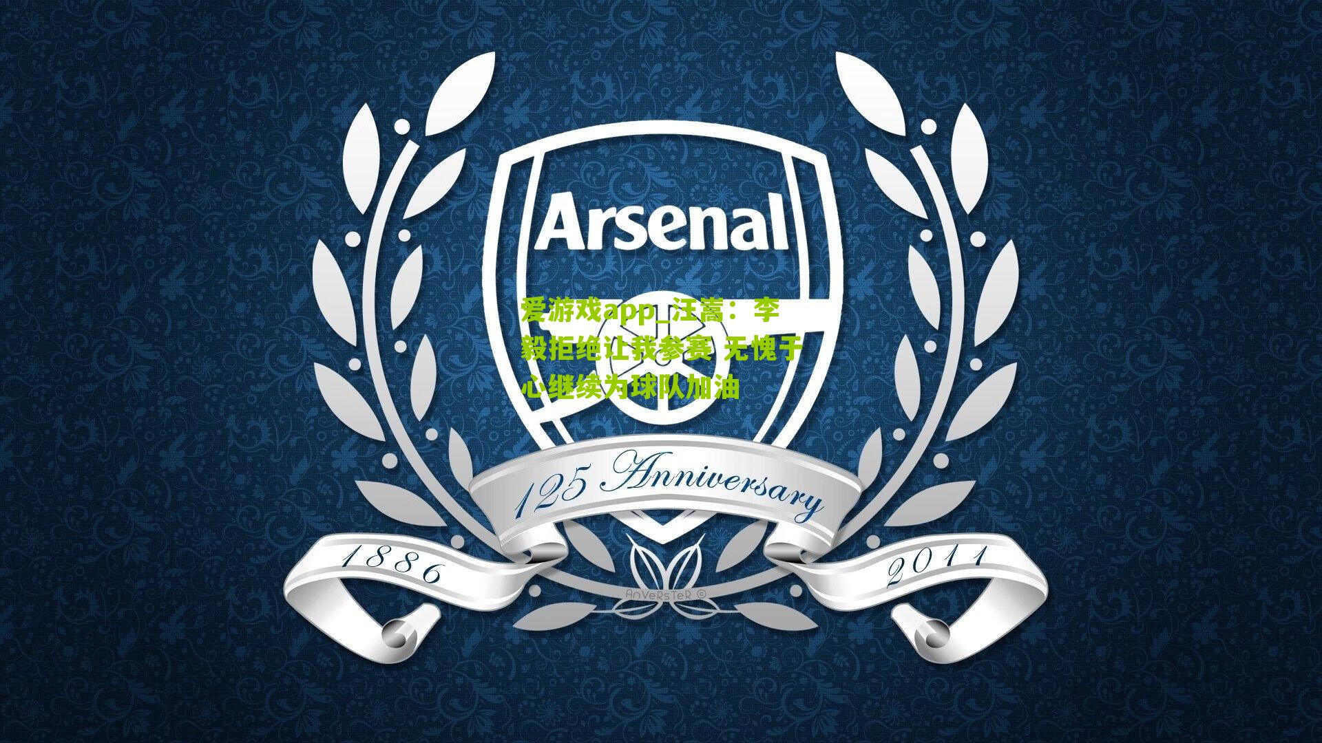 汪嵩：李毅拒绝让我参赛 无愧于心继续为球队加油