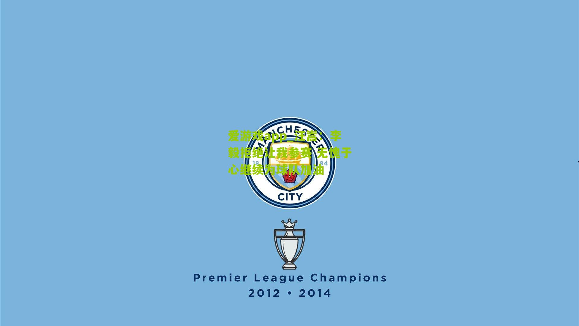 汪嵩：李毅拒绝让我参赛 无愧于心继续为球队加油