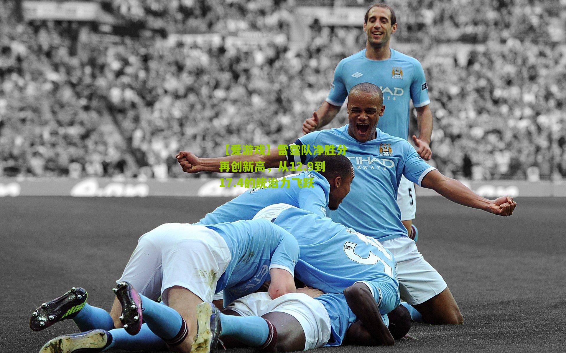 雷霆队净胜分再创新高，从12.9到17.4的统治力飞跃