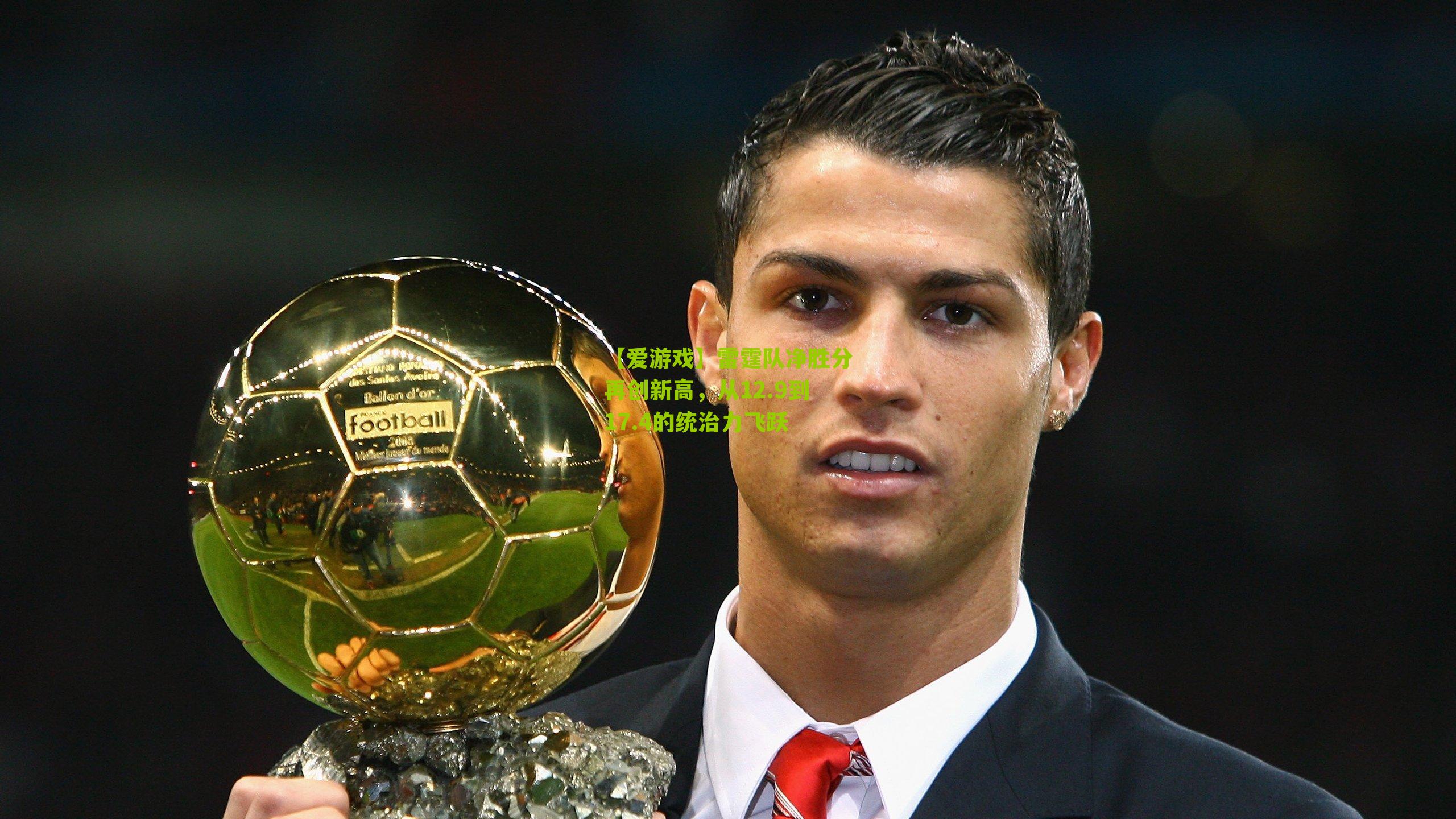 雷霆队净胜分再创新高，从12.9到17.4的统治力飞跃