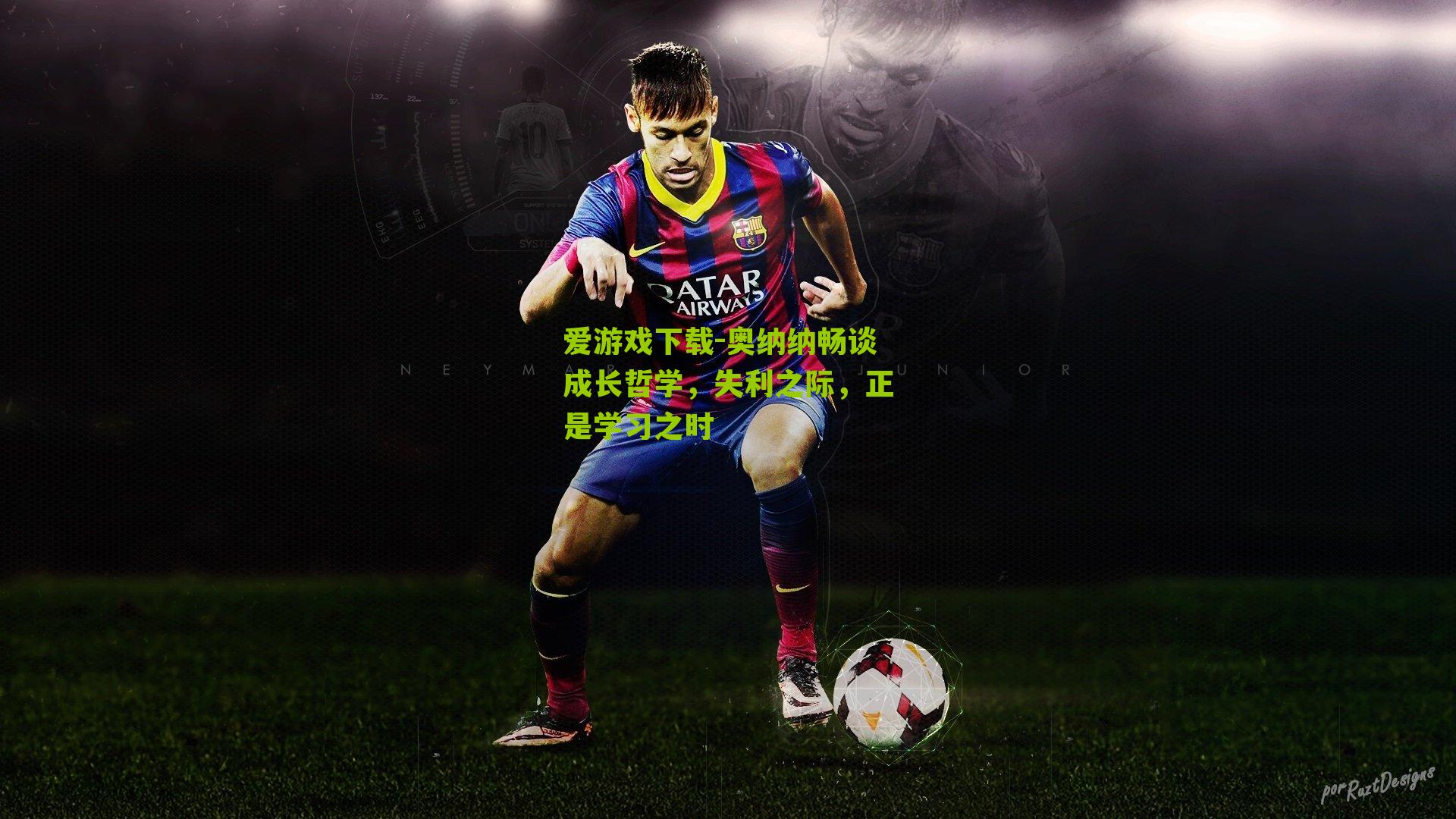 奥纳纳畅谈成长哲学，失利之际，正是学习之时