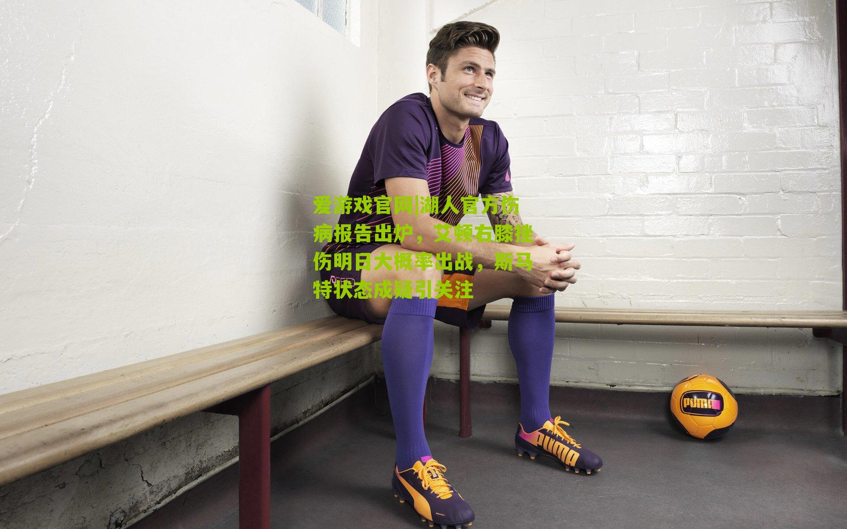 湖人官方伤病报告出炉，艾顿右膝挫伤明日大概率出战，斯马特状态成疑引关注