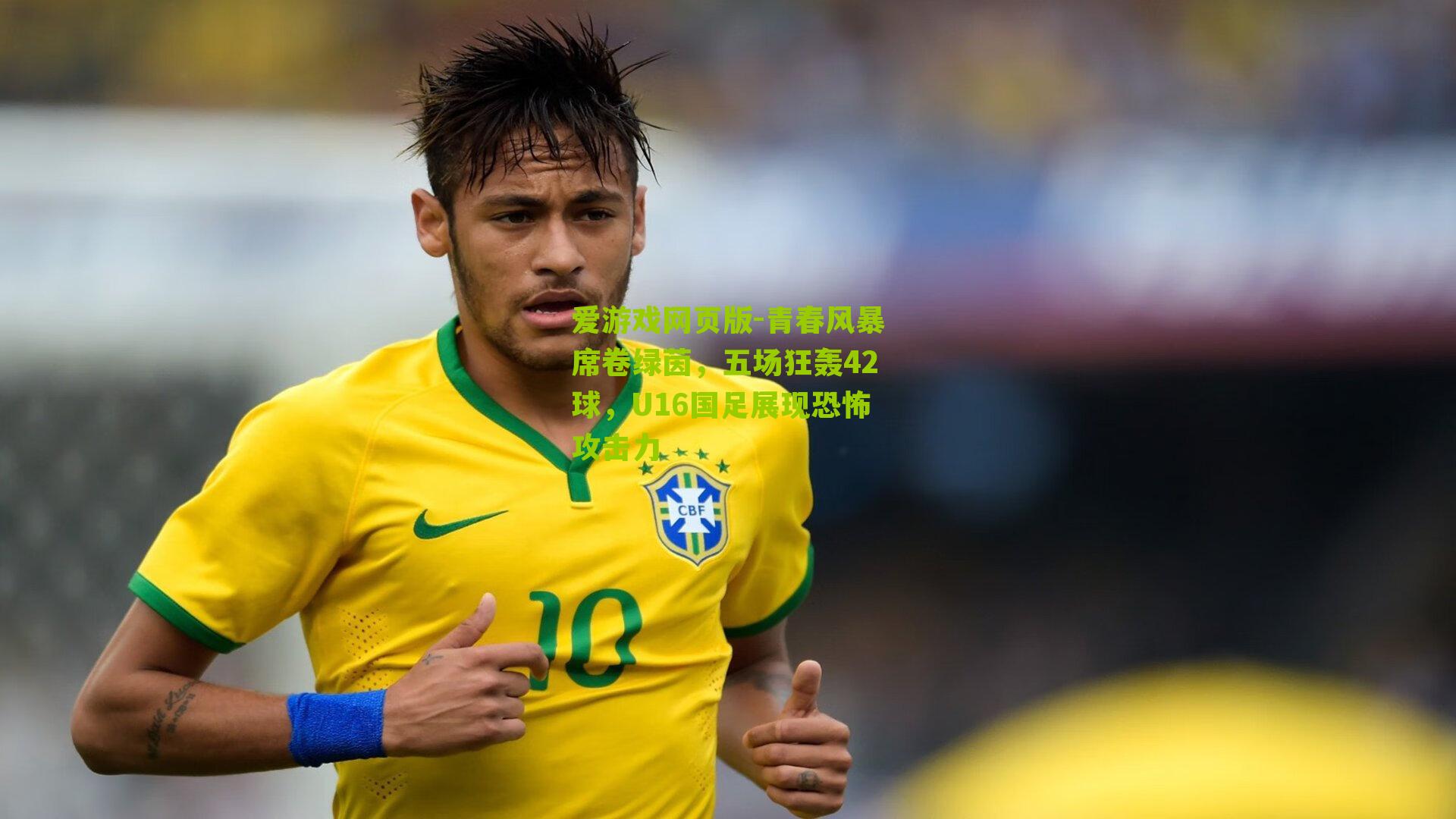 青春风暴席卷绿茵，五场狂轰42球，U16国足展现恐怖攻击力