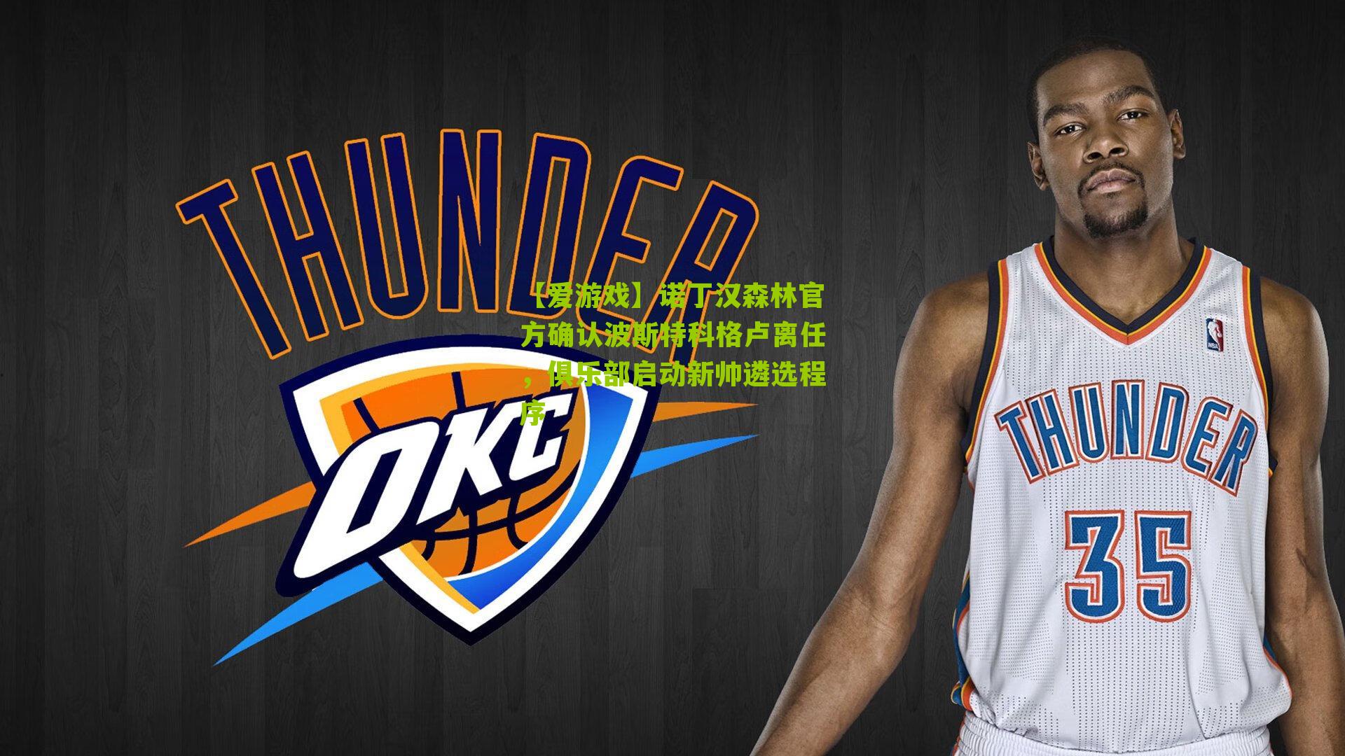 诺丁汉森林官方确认波斯特科格卢离任，俱乐部启动新帅遴选程序