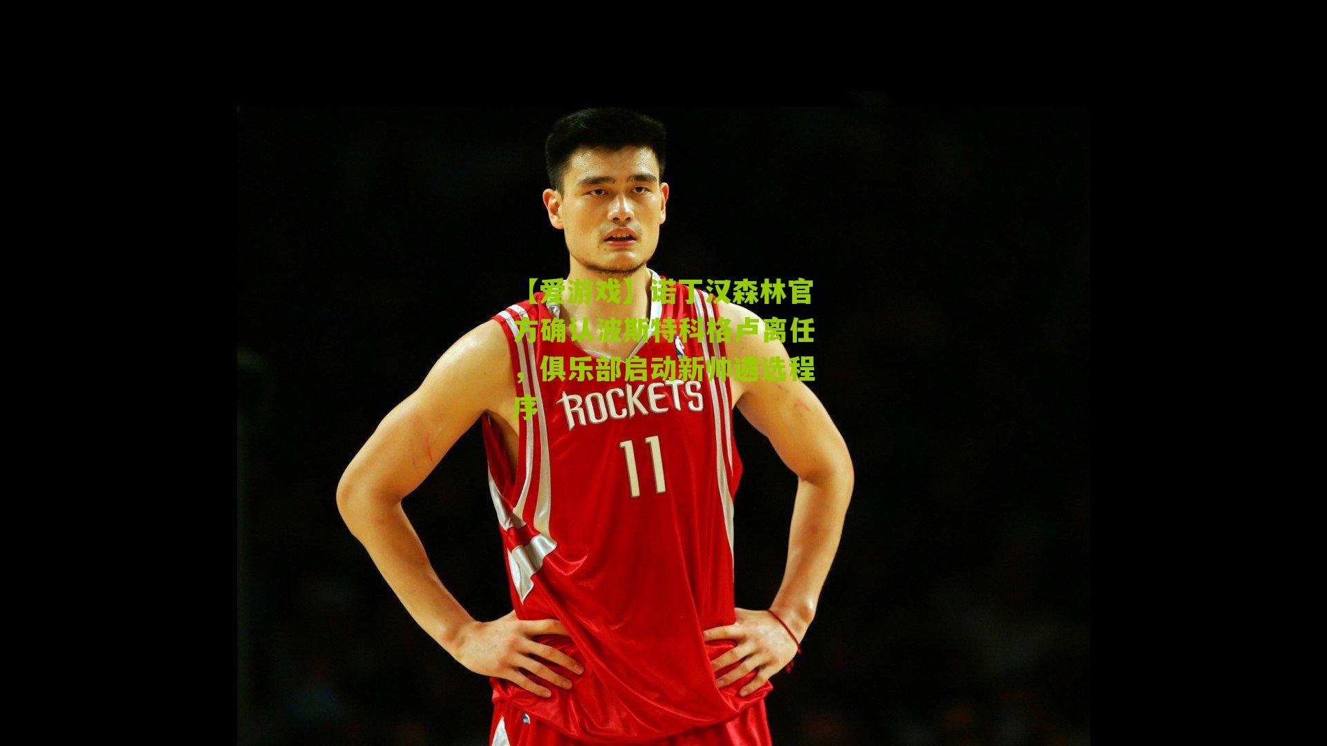 诺丁汉森林官方确认波斯特科格卢离任，俱乐部启动新帅遴选程序