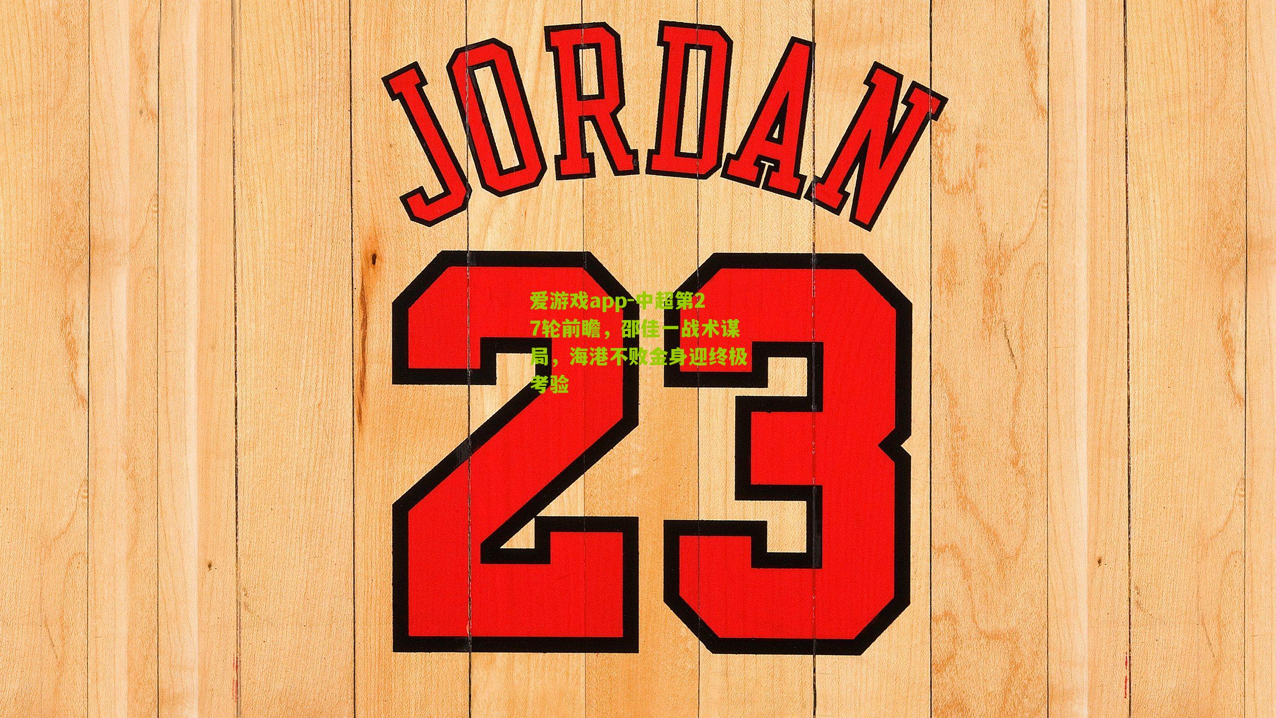 中超第27轮前瞻，邵佳一战术谋局，海港不败金身迎终极考验