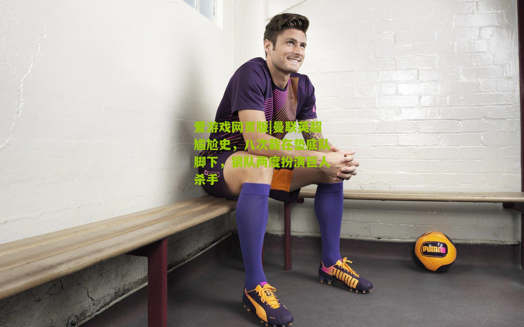 曼联英超尴尬史，八次栽在垫底队脚下，狼队两度扮演巨人杀手