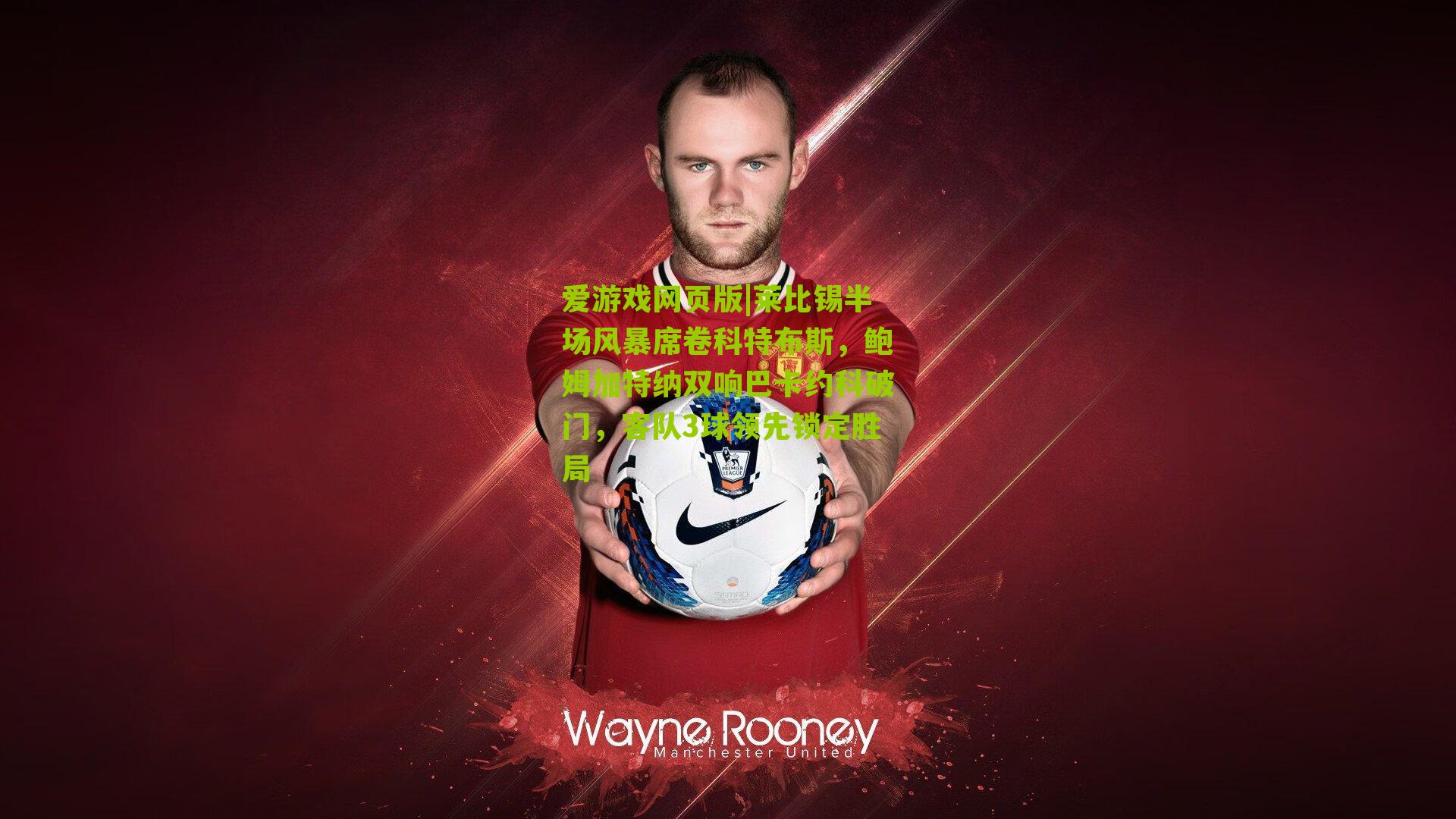 莱比锡半场风暴席卷科特布斯，鲍姆加特纳双响巴卡约科破门，客队3球领先锁定胜局