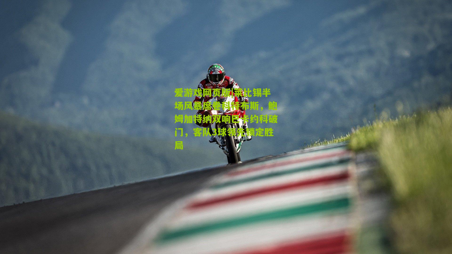 莱比锡半场风暴席卷科特布斯，鲍姆加特纳双响巴卡约科破门，客队3球领先锁定胜局