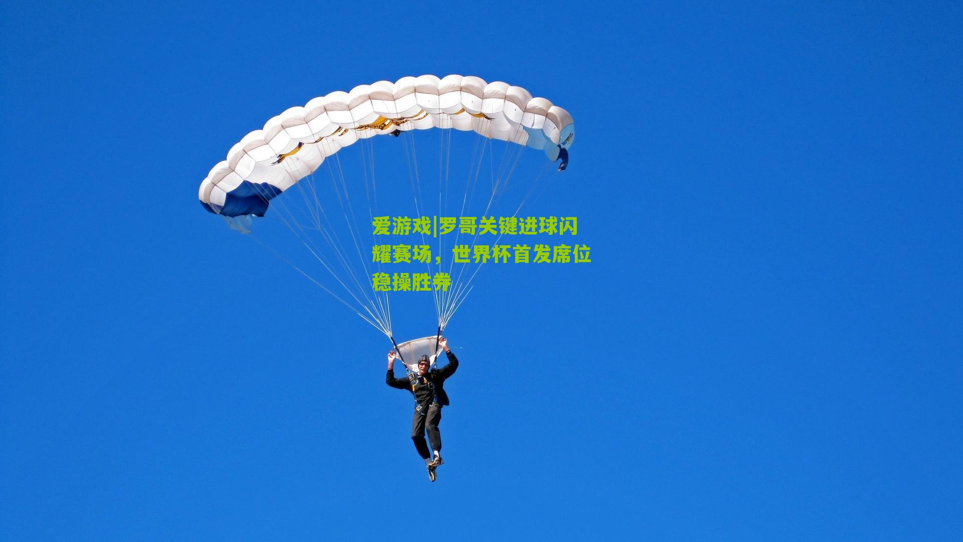 罗哥关键进球闪耀赛场，世界杯首发席位稳操胜券