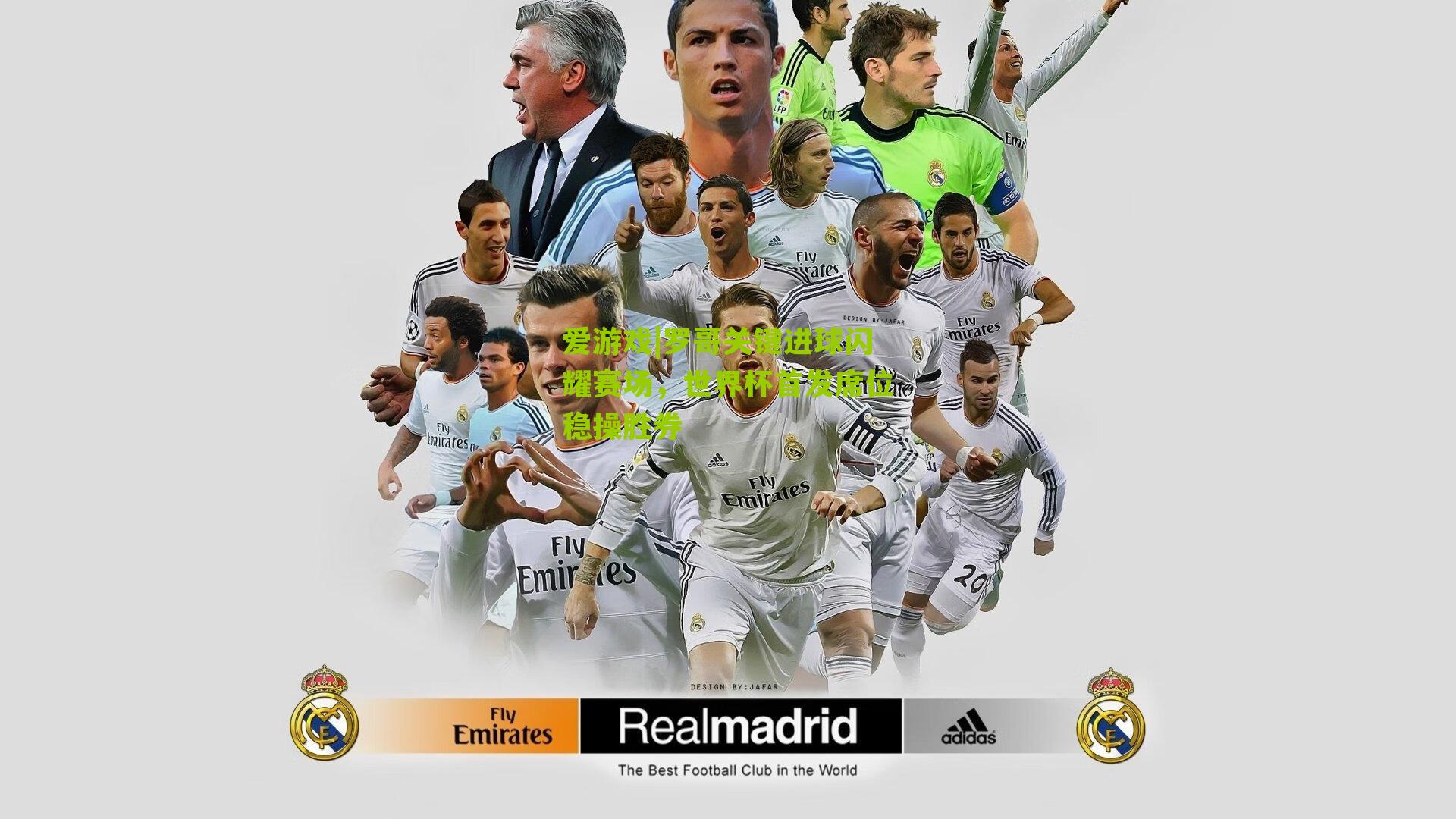 罗哥关键进球闪耀赛场，世界杯首发席位稳操胜券