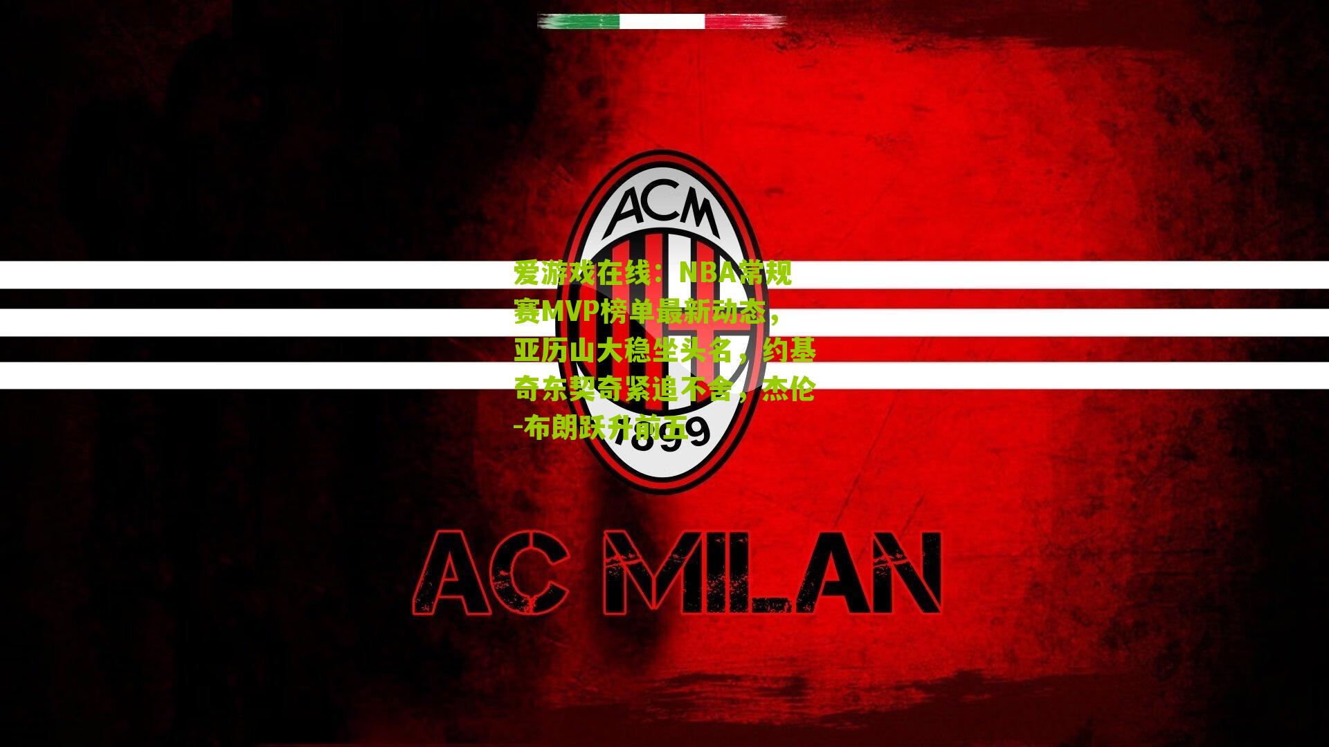 NBA常规赛MVP榜单最新动态，亚历山大稳坐头名，约基奇东契奇紧追不舍，杰伦-布朗跃升前五