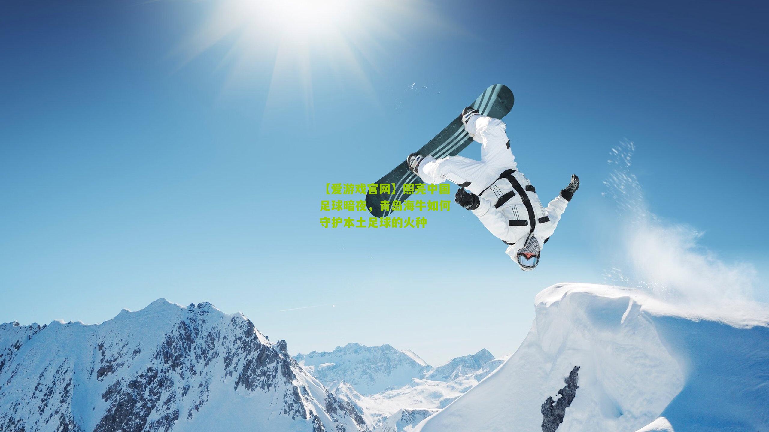 照亮中国足球暗夜，青岛海牛如何守护本土足球的火种