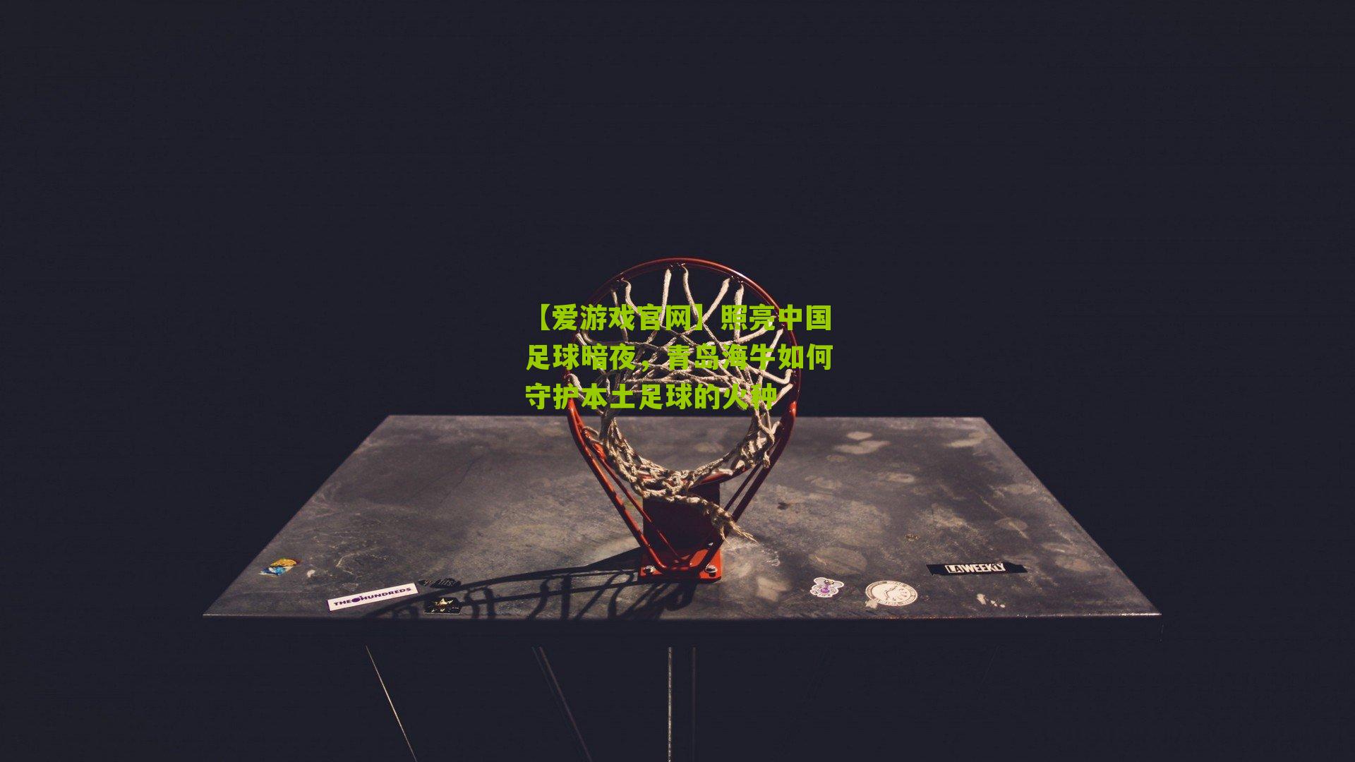 照亮中国足球暗夜，青岛海牛如何守护本土足球的火种