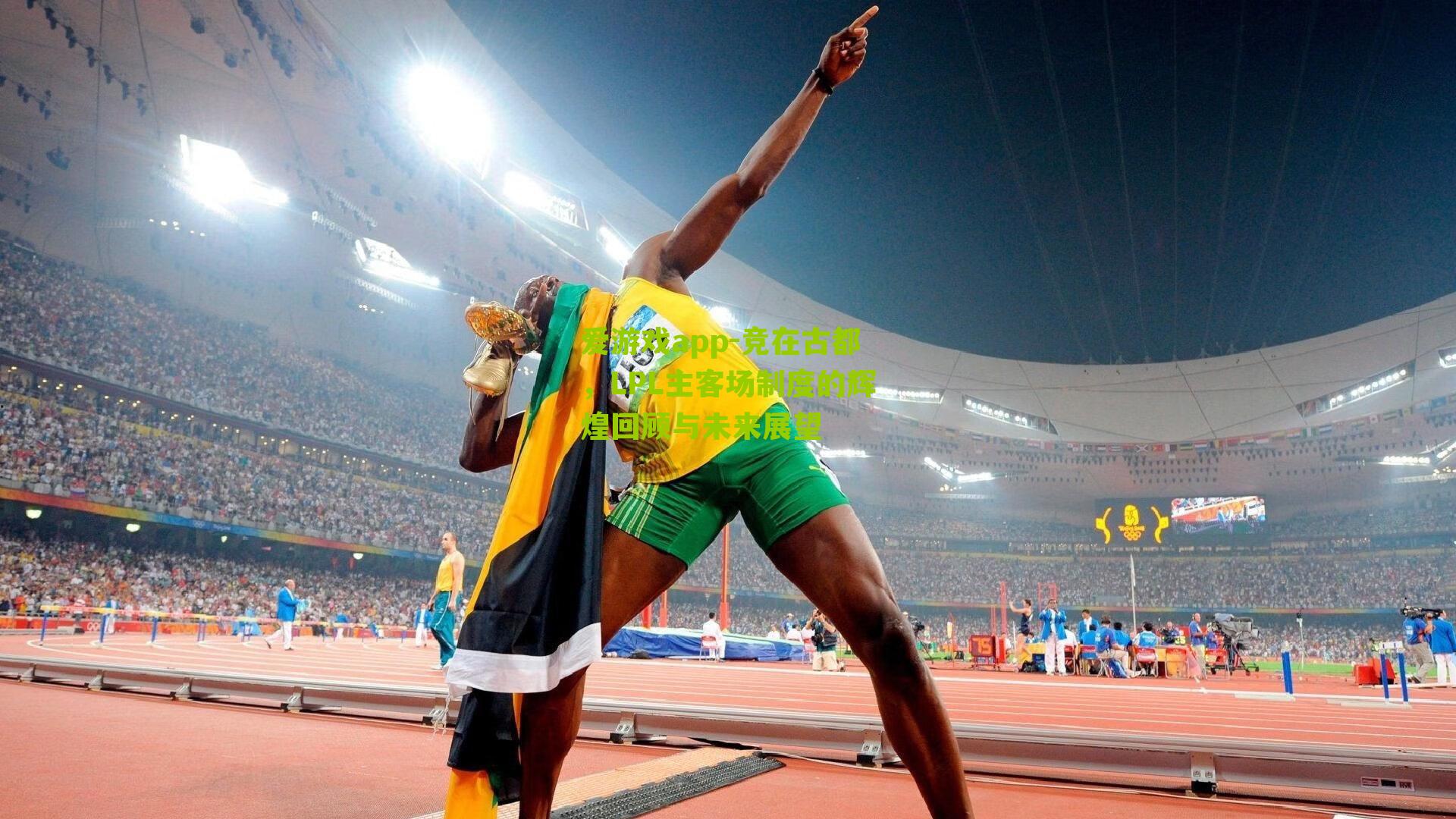 竞在古都，LPL主客场制度的辉煌回顾与未来展望