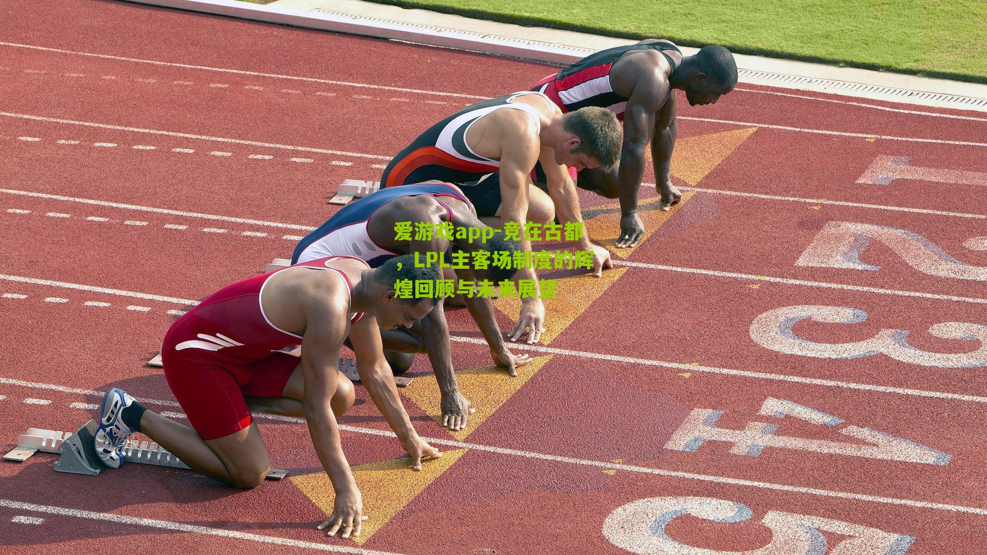 竞在古都，LPL主客场制度的辉煌回顾与未来展望