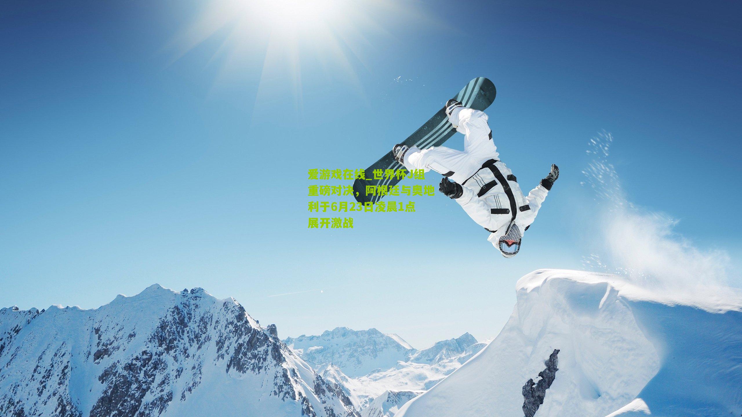 世界杯J组重磅对决，阿根廷与奥地利于6月23日凌晨1点展开激战