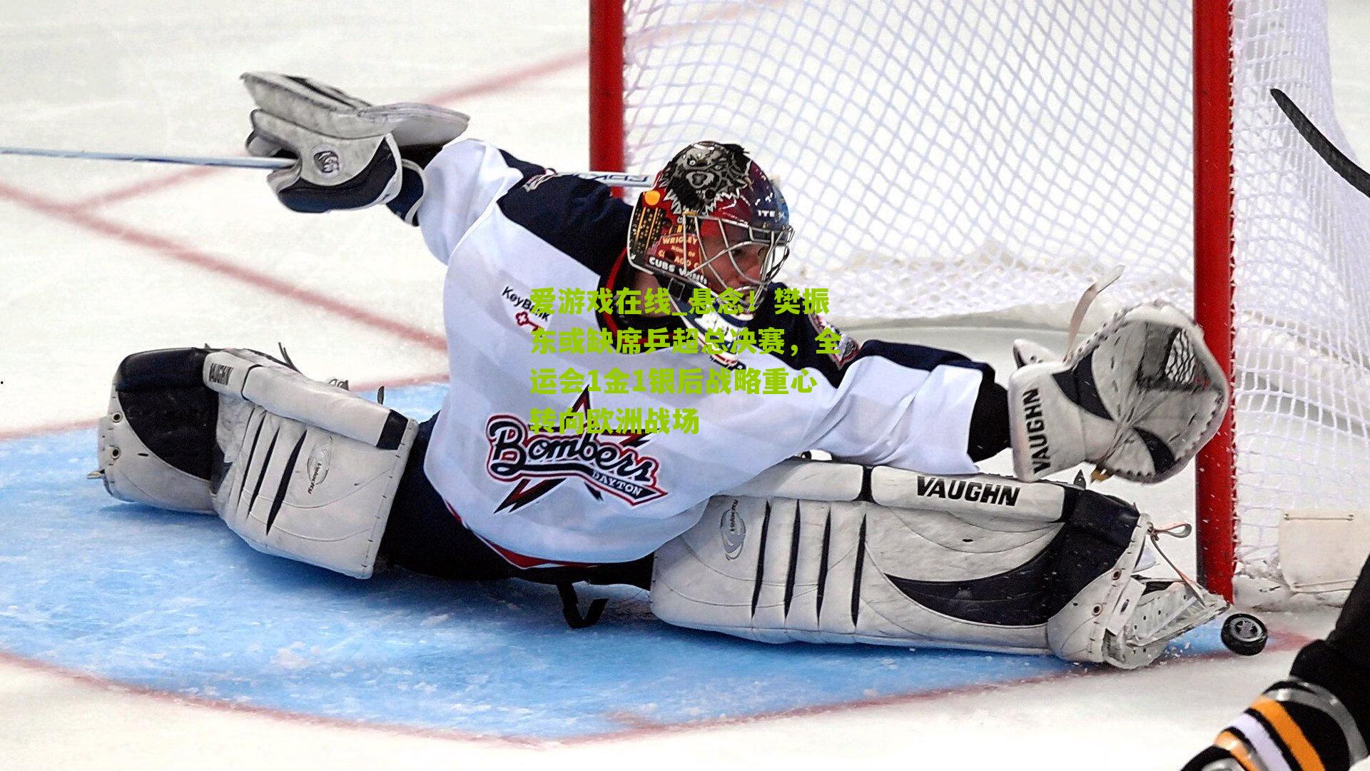 悬念！樊振东或缺席乒超总决赛，全运会1金1银后战略重心转向欧洲战场